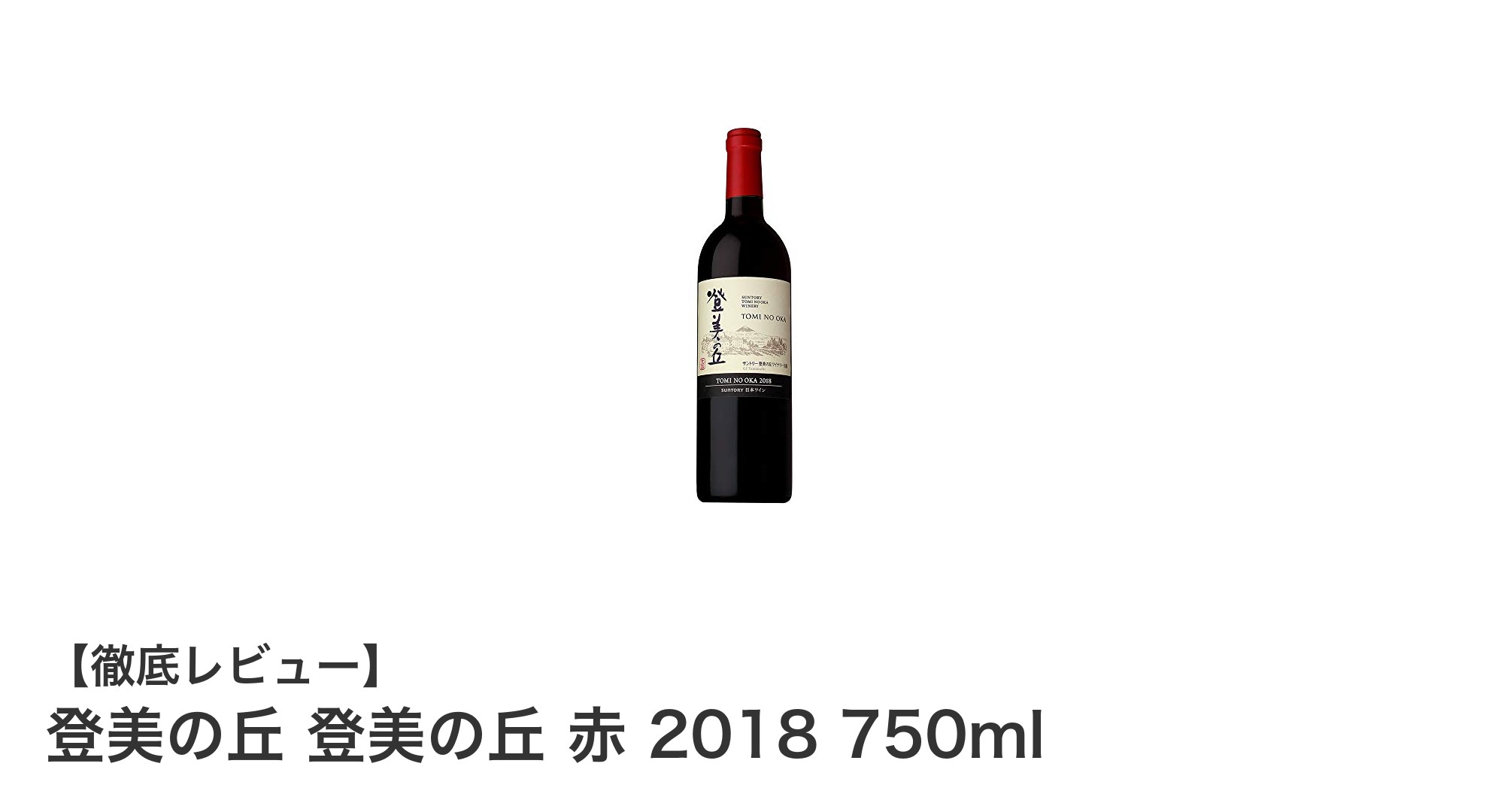 日本産赤ワインの新定番!登美の丘 赤 2018の魅力とは?