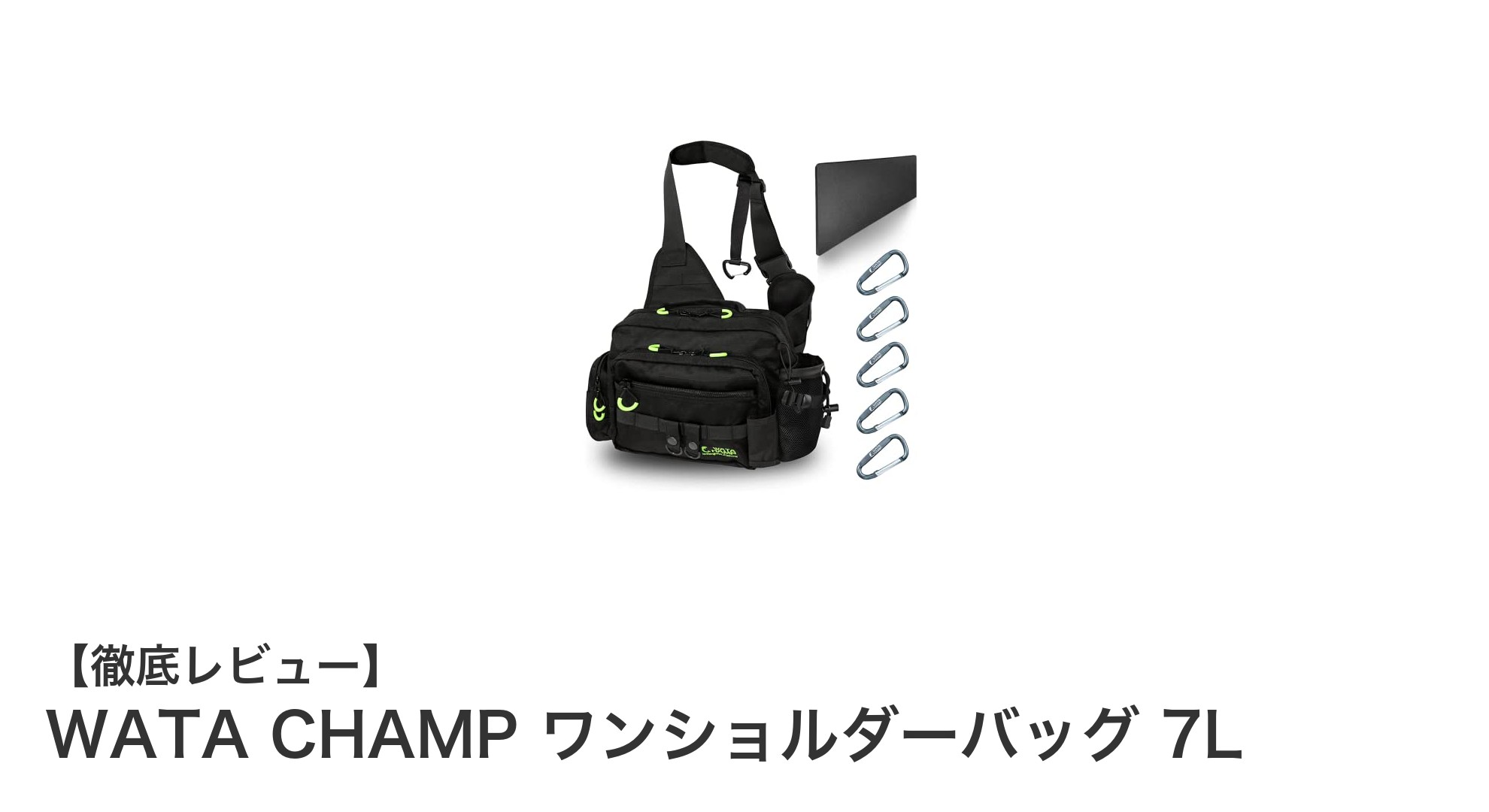 アウトドアをもっと快適に！WATA CHAMPの7L防水ワンショルダーバッグ徹底レビュー