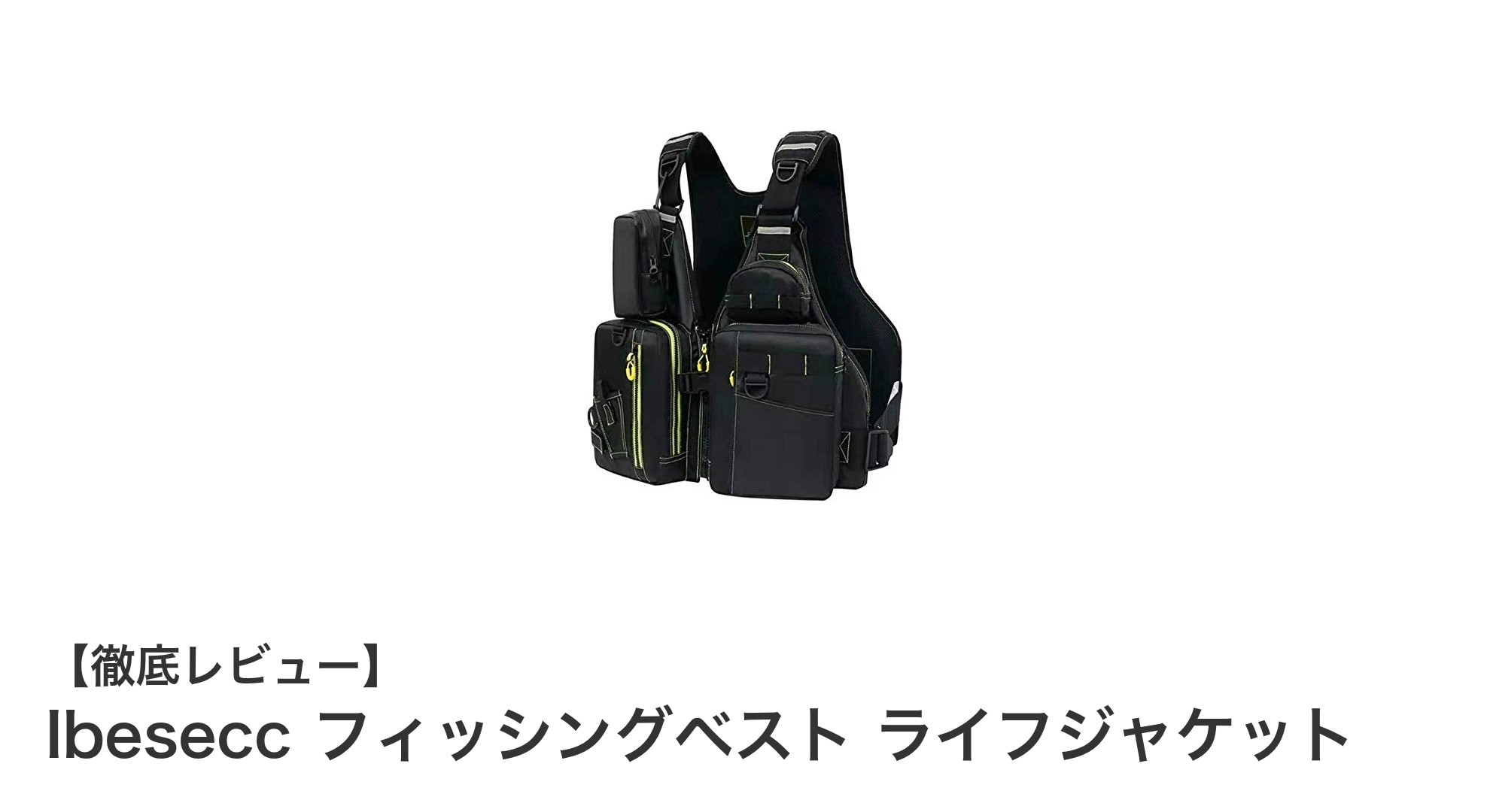 快適&安全!Ibeseccの多機能フィッシングベストで釣りをもっと楽しく