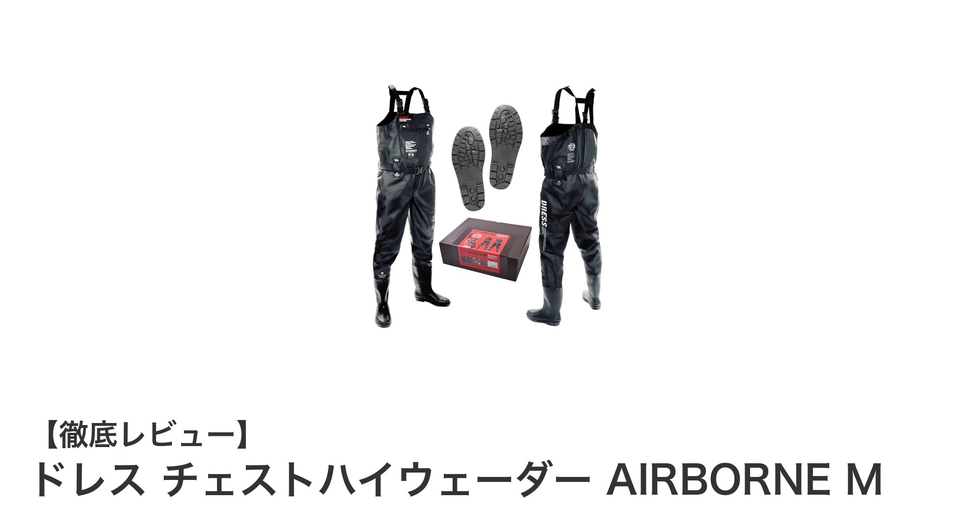 快適＆安全を両立！チェストハイウェーダー AIRBORNE Mの魅力徹底解説