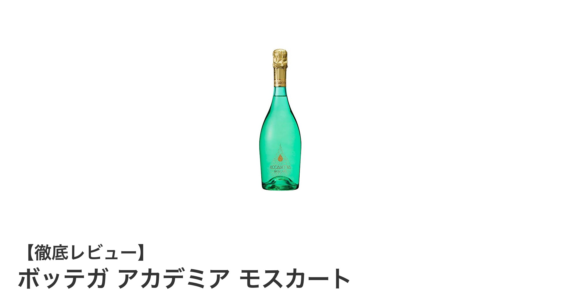 イタリア産の甘口スパークリング「ボッテガ アカデミア モスカート」で優雅なひとときを