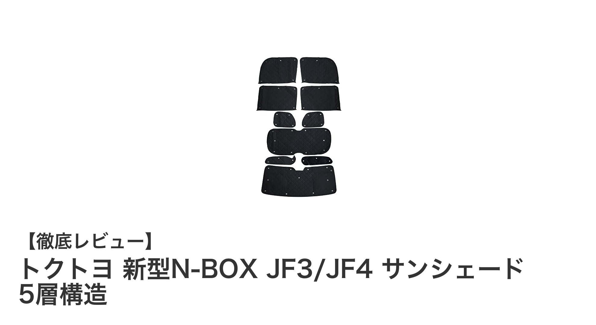 新型N-BOX専用！5層構造で快適ドライブを実現するトクトヨのサンシェードセット