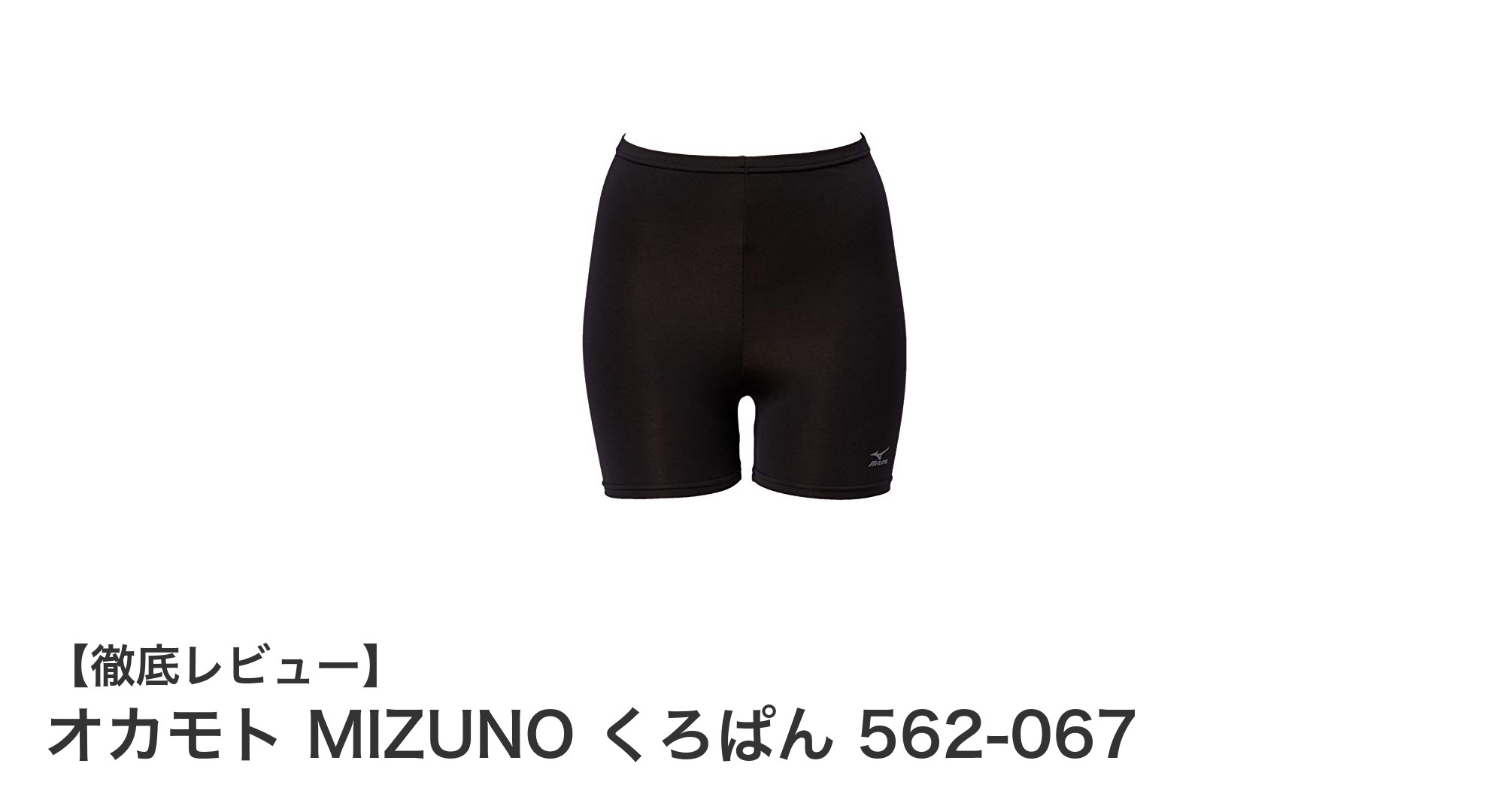 オカモト×ミズノ共同企画！快適フィットの膝上レディーススパッツ登場