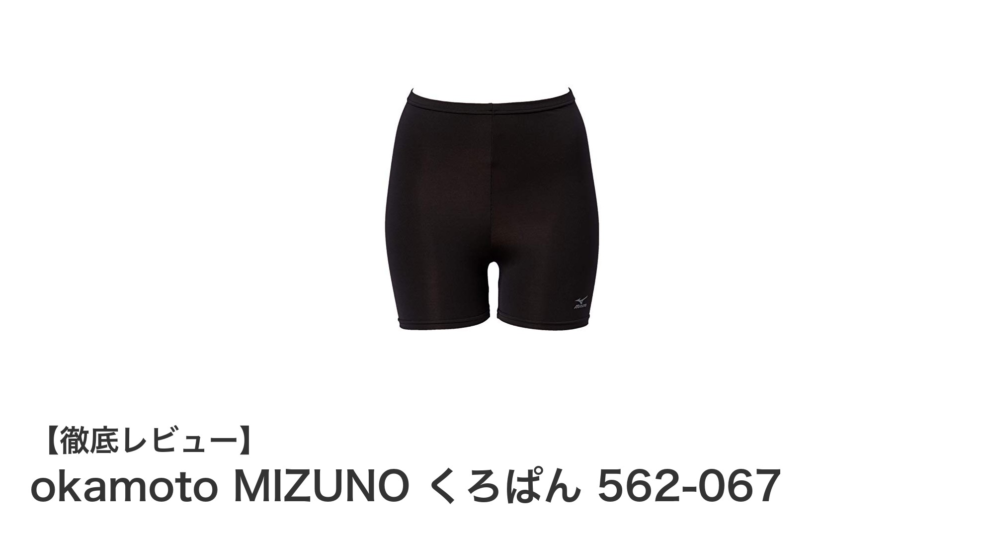 ミズノ技術採用!快適&丈夫な女性用スポーツスパッツ「okamoto MIZUNO くろぱん 562-067」レビュー