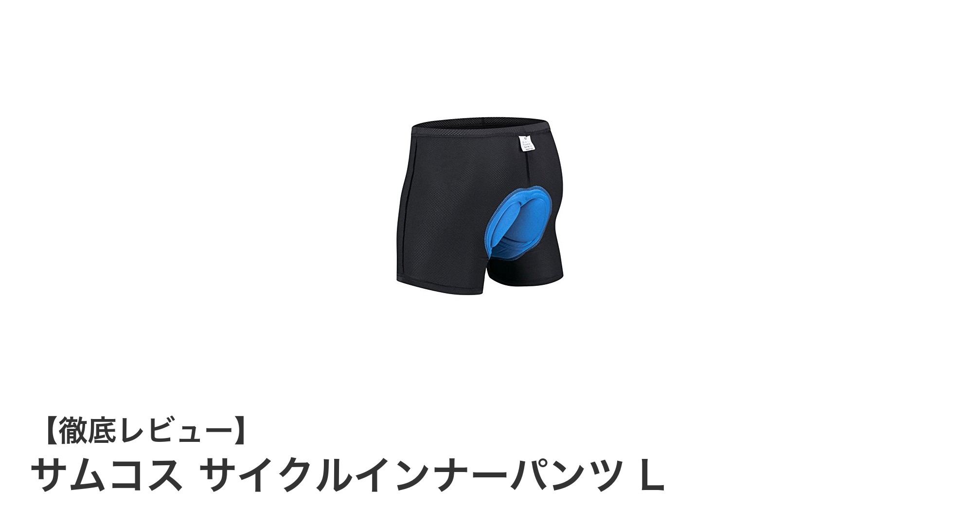 快適なライドを実現するサムコス サイクルインナーパンツ Lの魅力とは？
