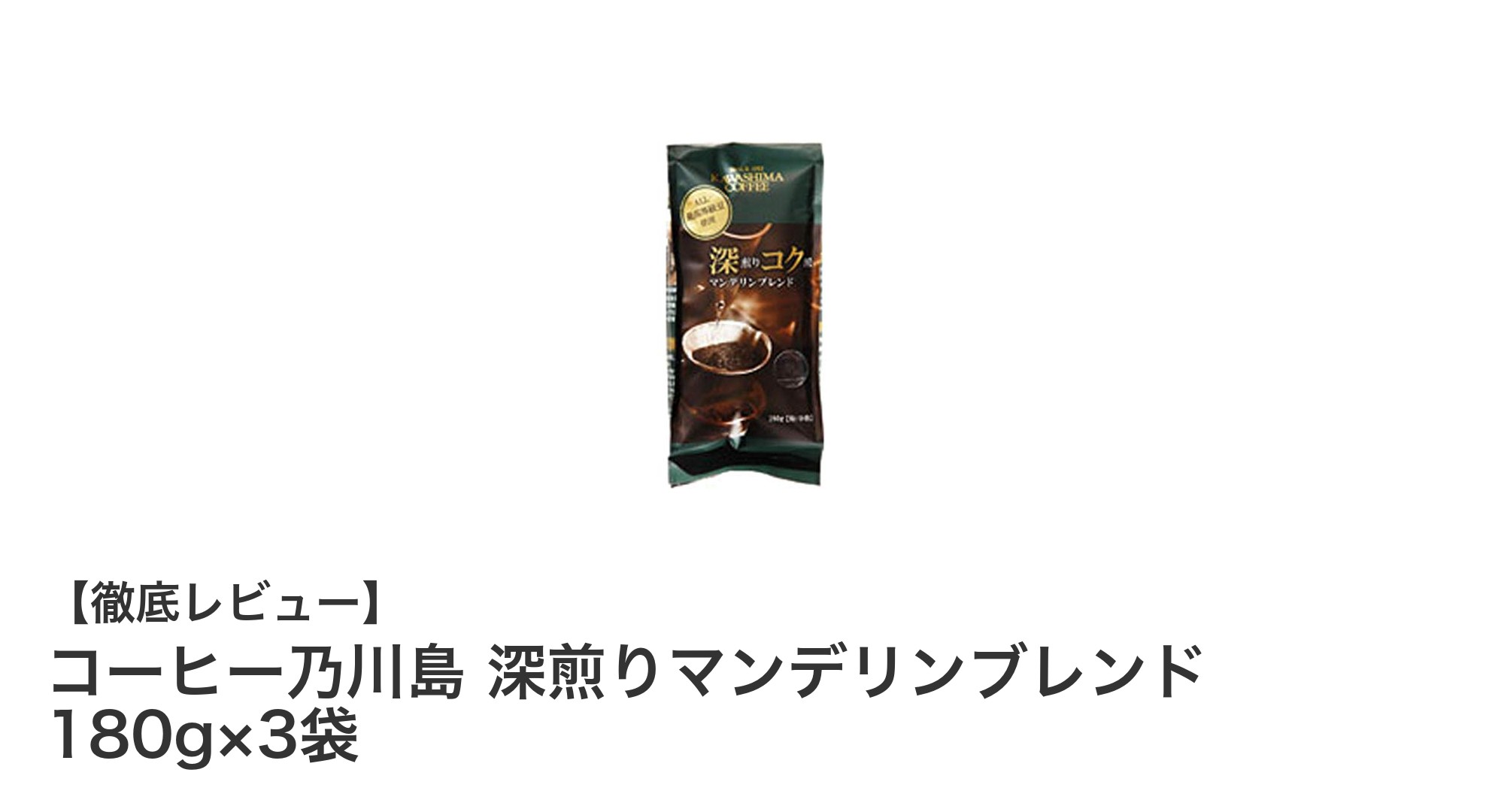 深煎り好き必見!コーヒー乃川島のマンデリンブレンドで極上の一杯を