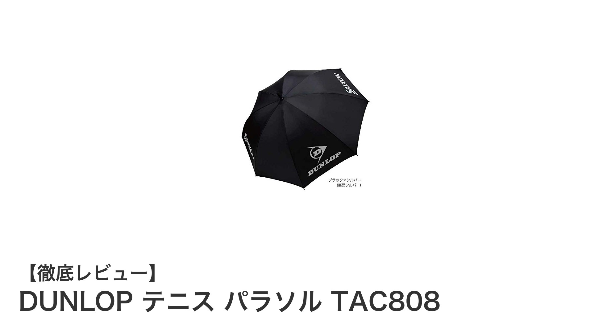 DUNLOP テニス パラソル TAC808で快適なアウトドア体験を！軽量＆UVカット機能付きパラソルの魅力