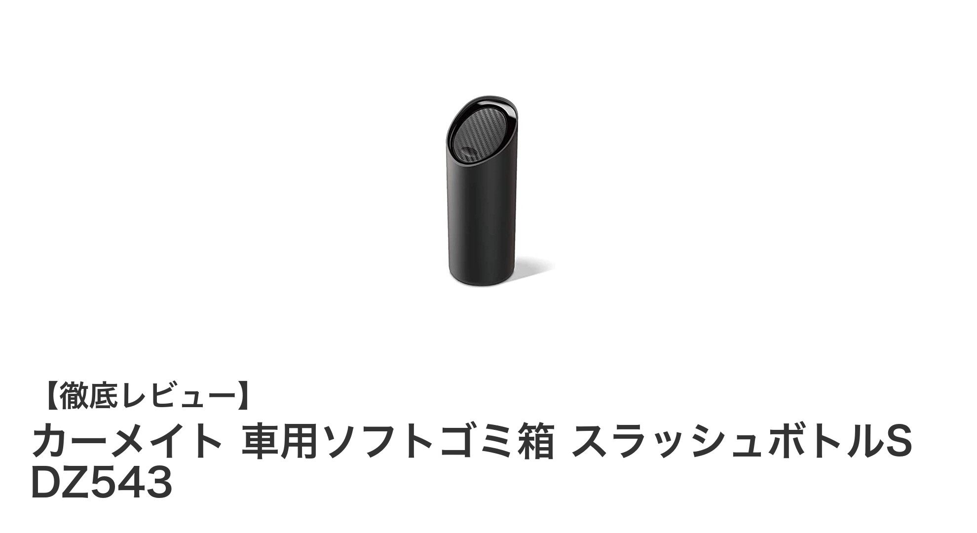 車内を清潔に保つ!カーメイトのソフトゴミ箱『スラッシュボトルS DZ543』レビュー