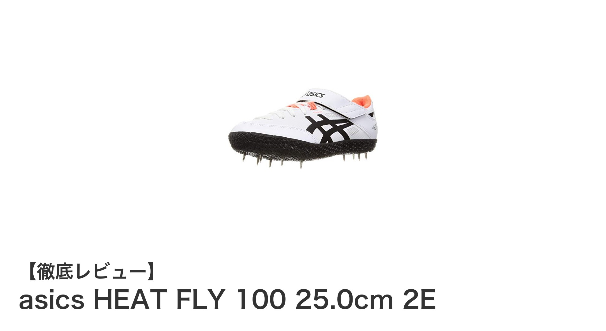 高機能スパイク!アシックスHEAT FLY 100 25.0cm 2Eでパフォーマンス向上