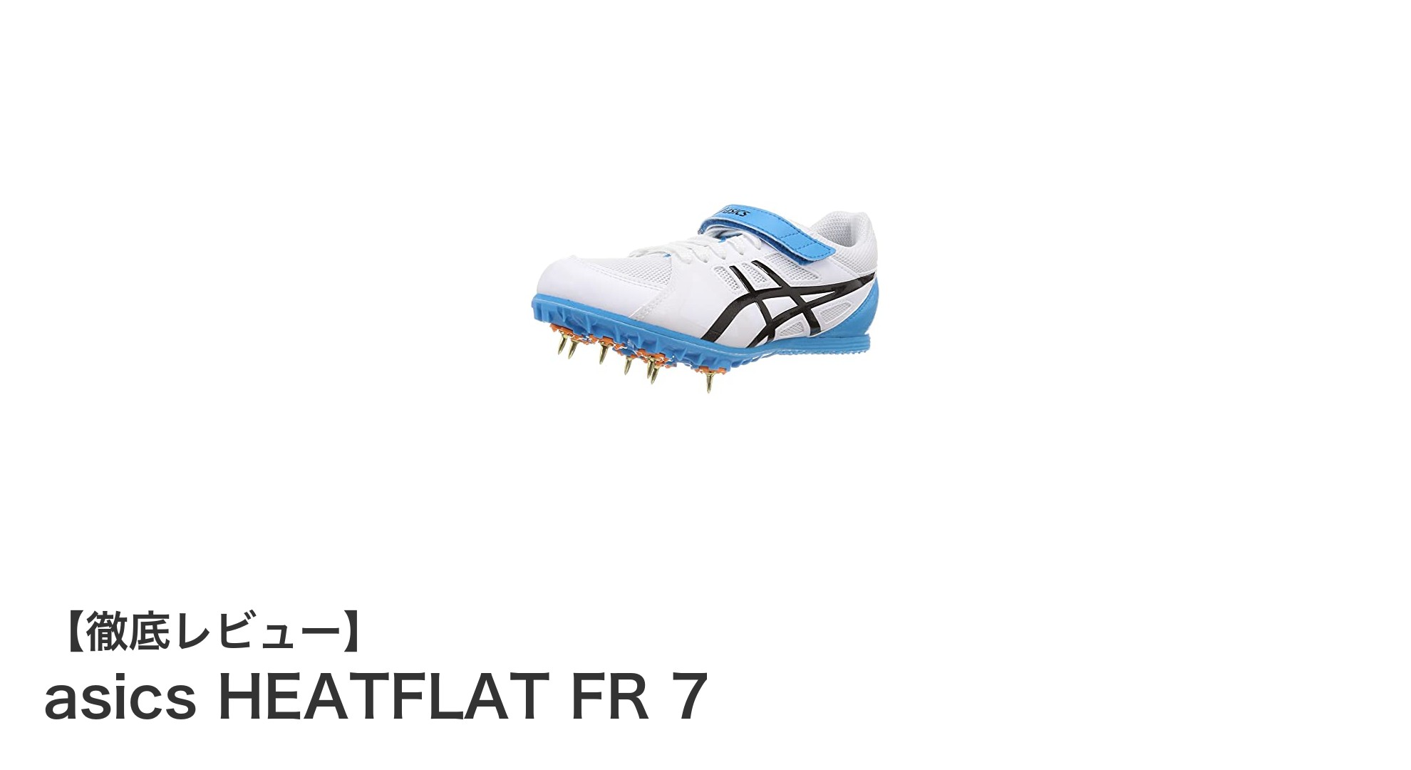 多彩な競技に対応！asics HEATFLAT FR 7で高パフォーマンスを実現