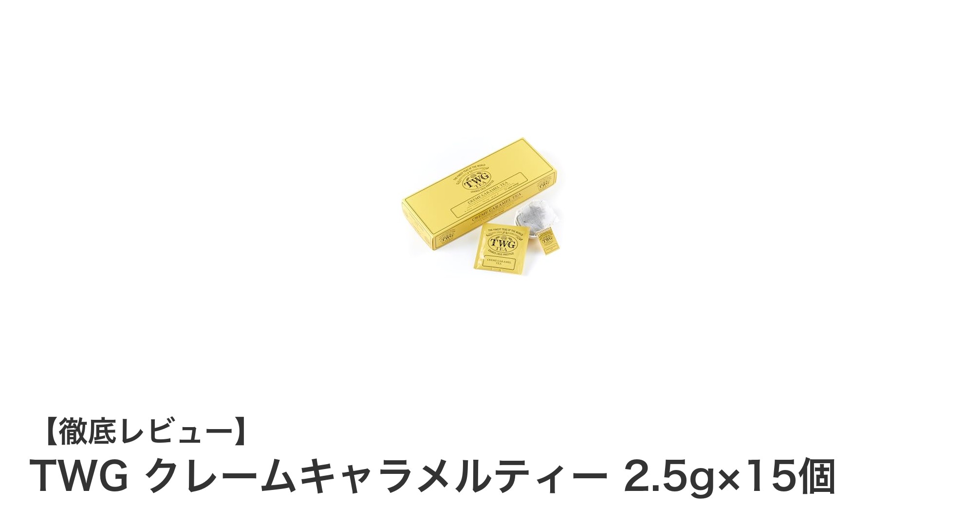 TWGの贅沢なノンカフェイン体験！クレームキャラメルティーで至福のひとときを