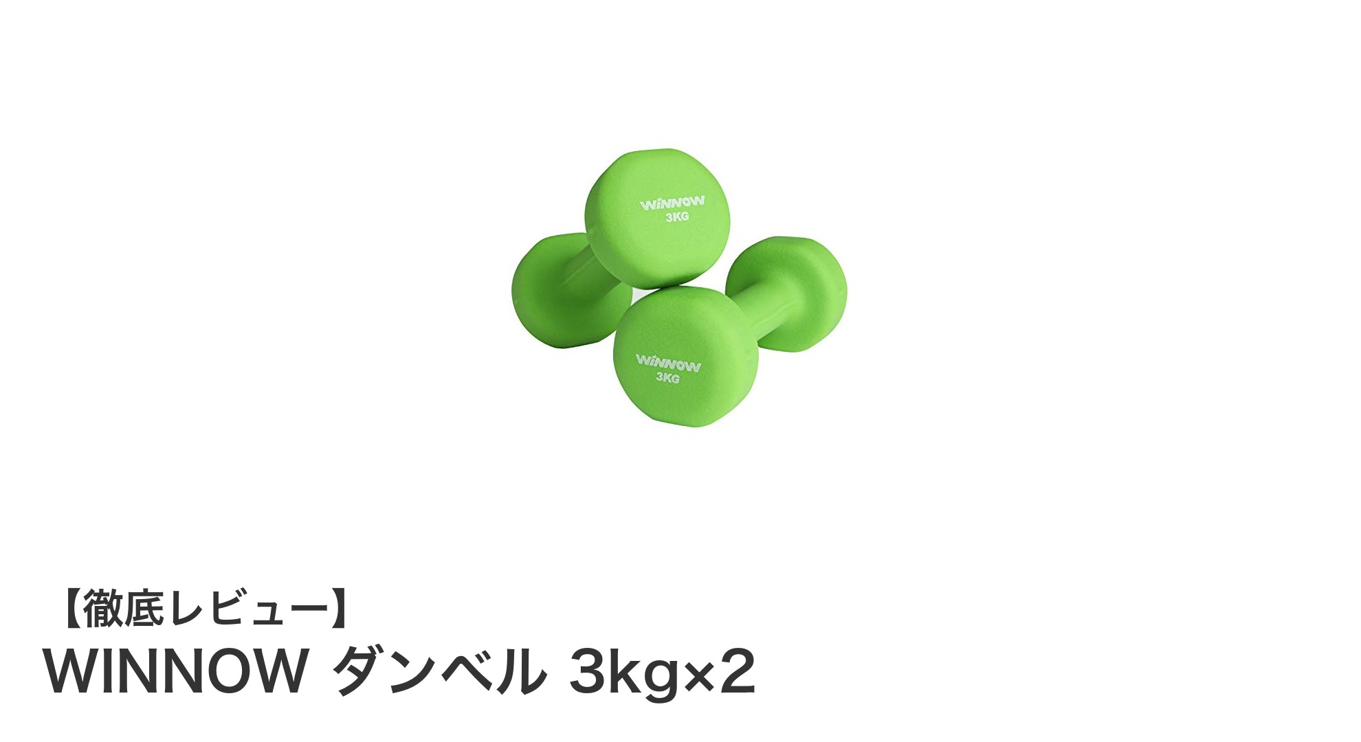家庭で手軽に全身トレーニング！WINNOWの3kgダンベル2個セットの魅力とは？