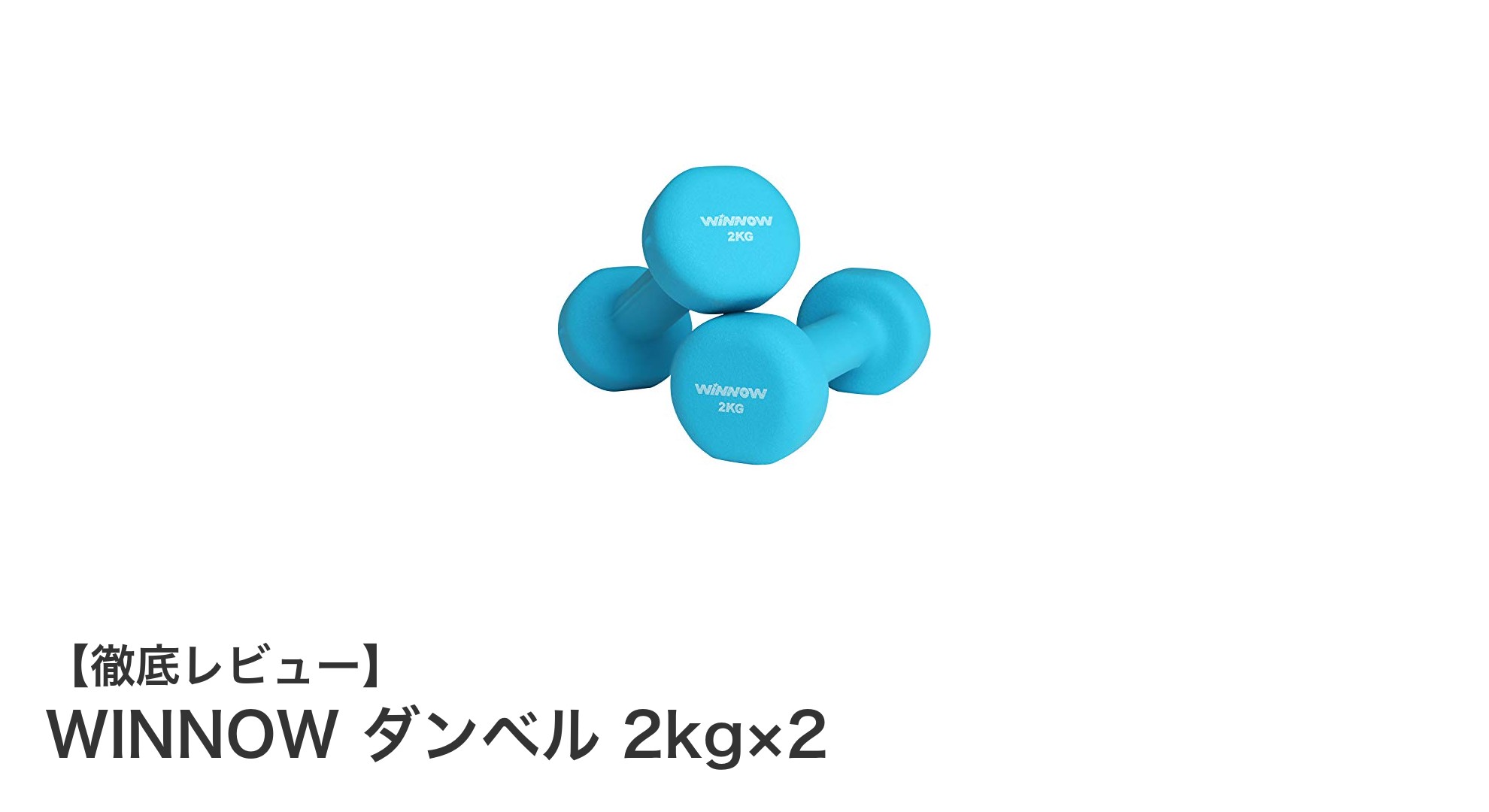 初心者に最適!WINNOWの2kgダンベル2個セットで手軽にホームフィットネスを始めよう