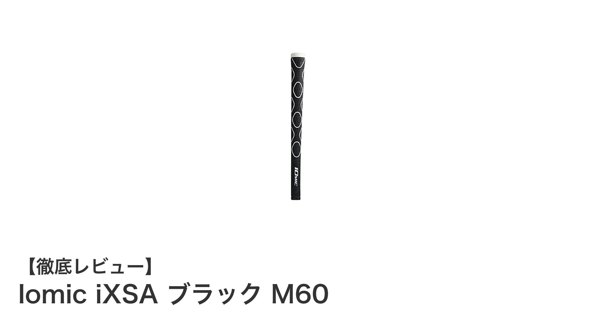 イオミックiXSA ブラック M60で快適ショットを実現！太めグリップの衝撃吸収力が魅力