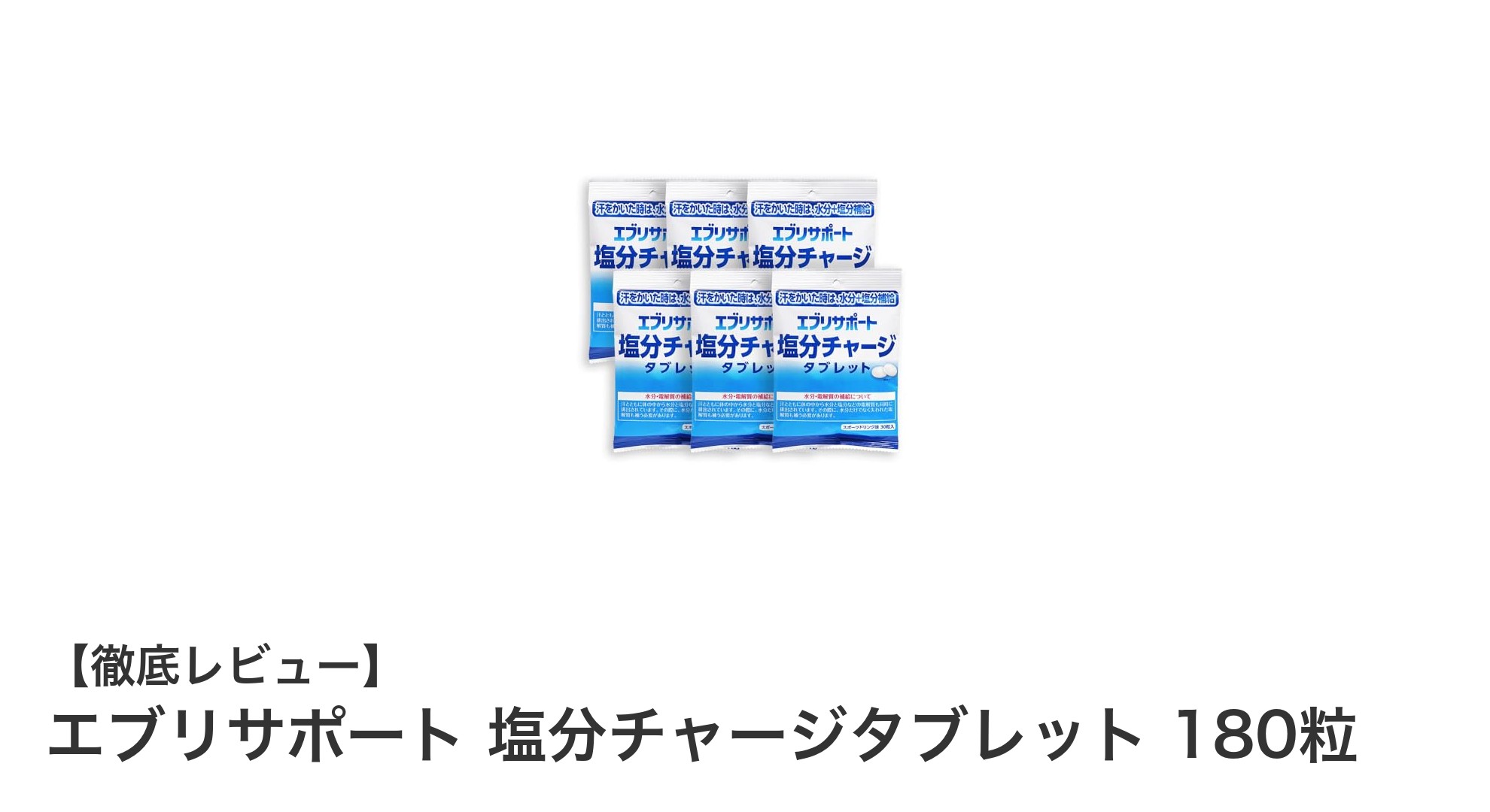 携帯に便利！エブリサポート塩分チャージタブレットで手軽に塩分補給