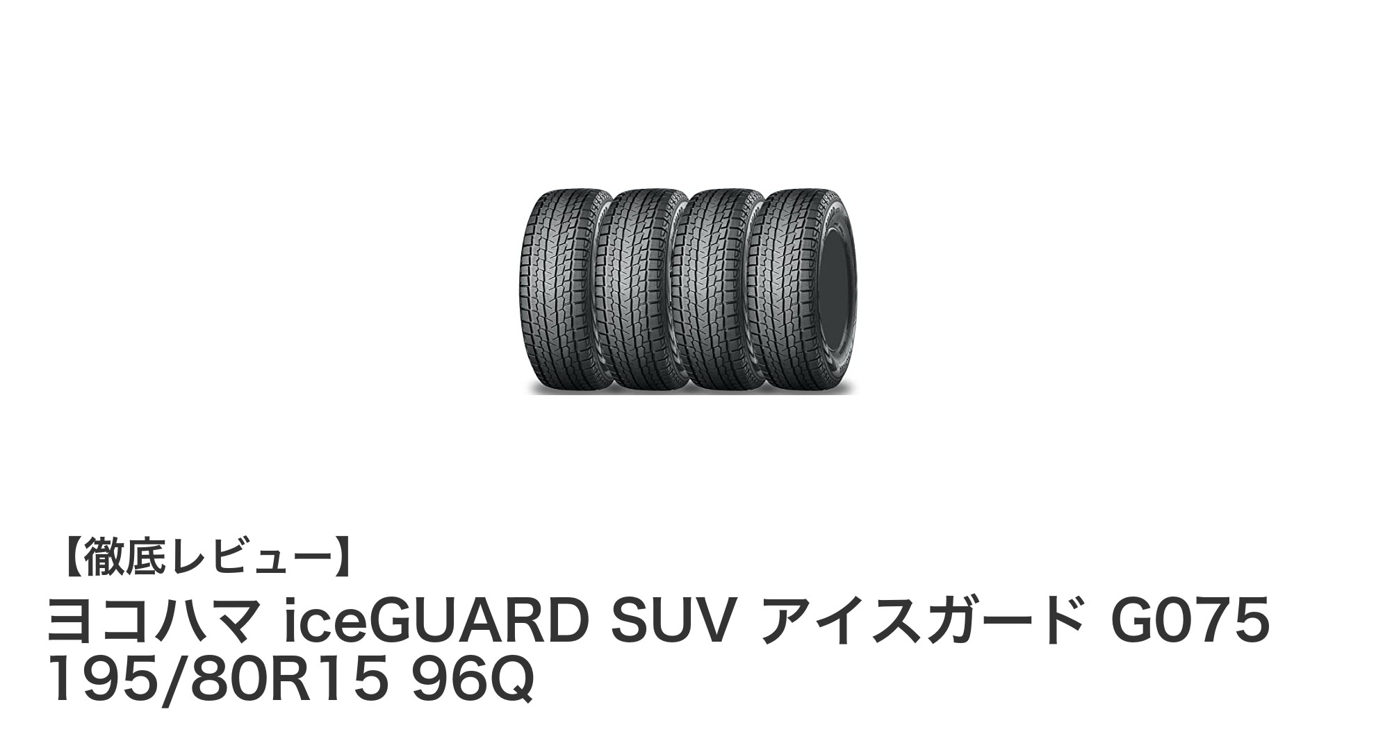 冬のSUV走行を支える!ヨコハマ iceGUARD SUV アイスガード G075 195/80R15 96Qの魅力とは?