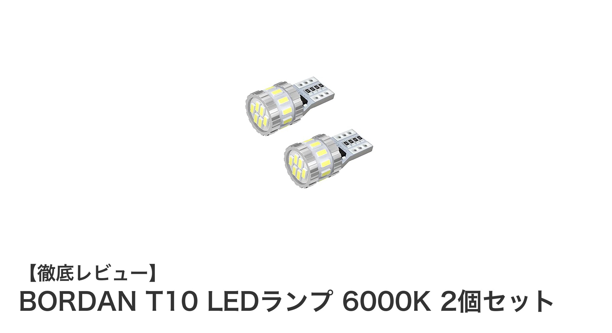 高輝度&省エネ!BORDAN T10 LEDランプ 6000K 2個セットで車のライトをアップグレード