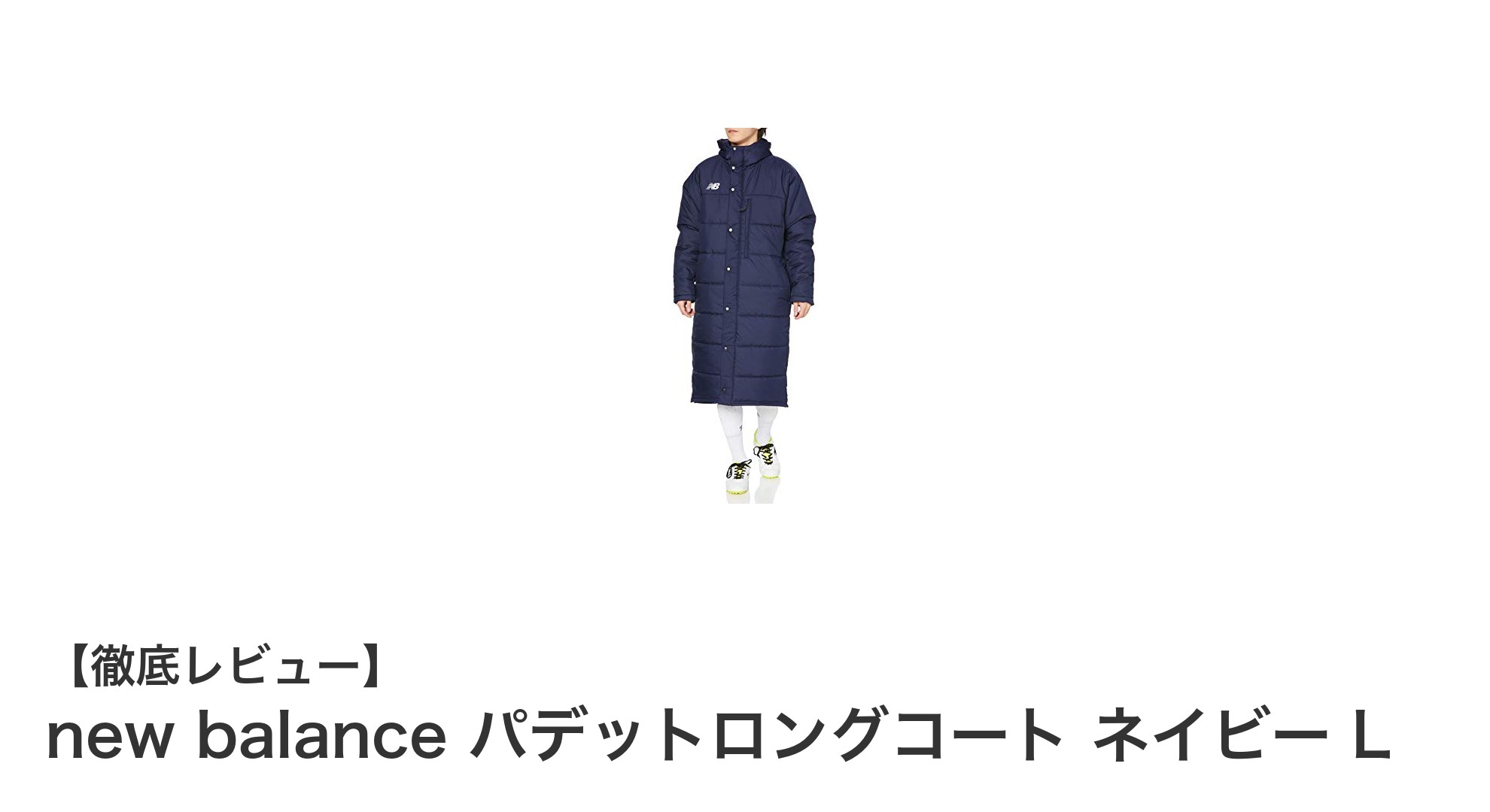 寒さ対策に最適！new balanceのパデットロングコート ネイビーLの魅力とは？