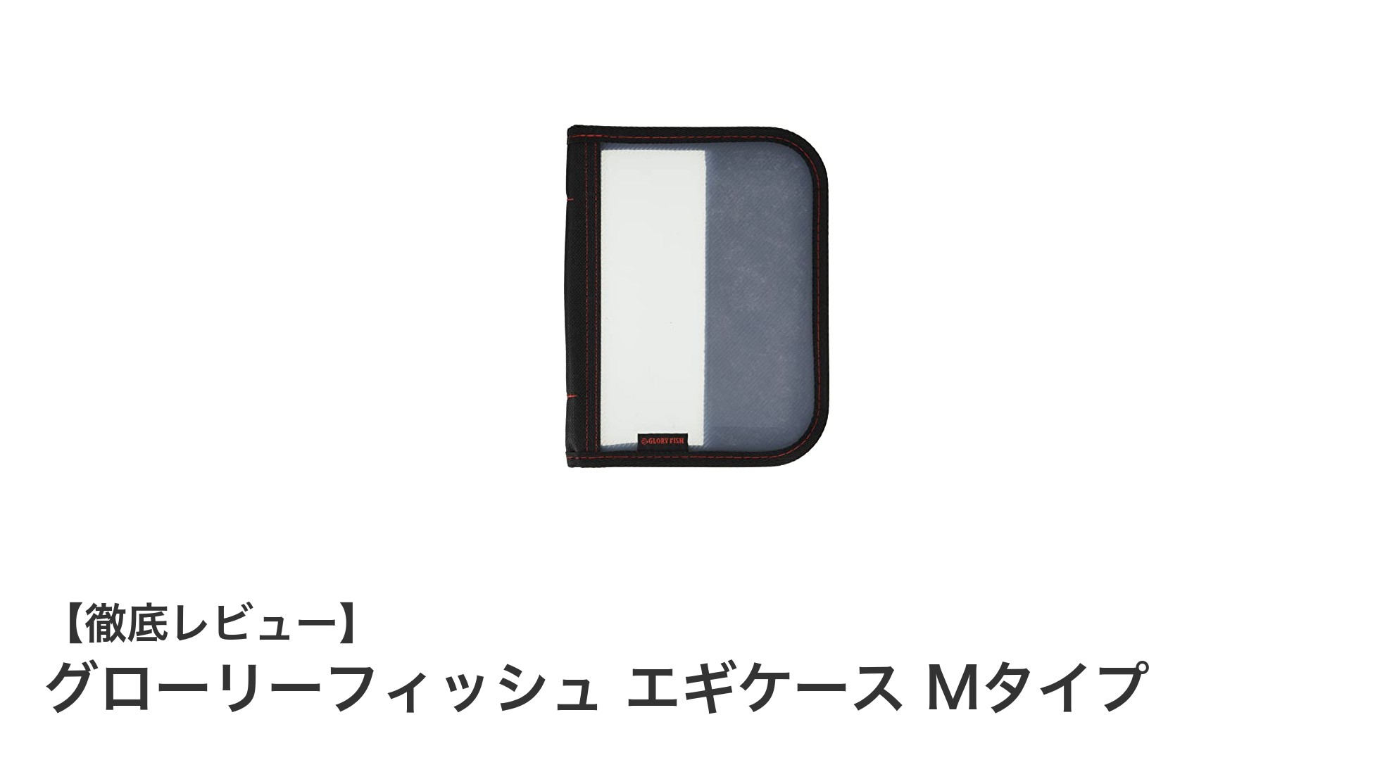 コンパクトで使いやすい！グローリーフィッシュ エギケース Mタイプの魅力とは？
