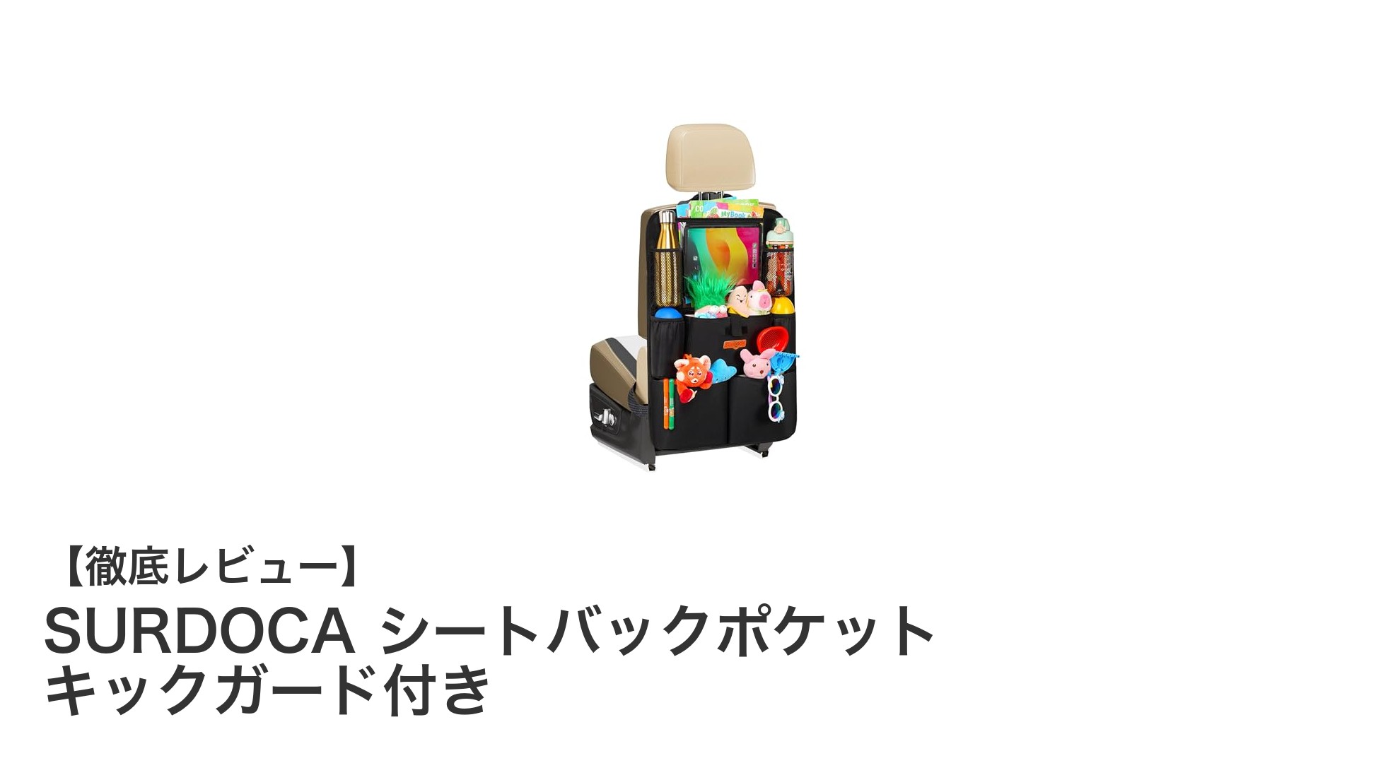 SURDOCA シートバックポケットで車内整理が劇的に快適に！キックガード付きで清潔さもキープ