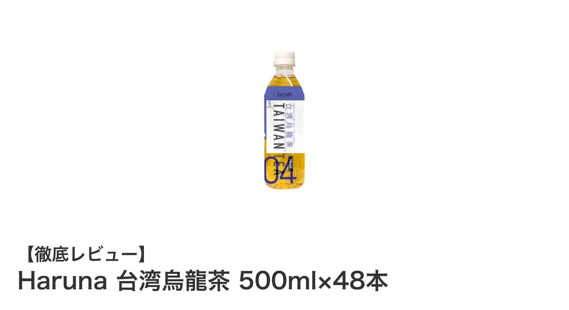 大容量でお得！Harunaの台湾烏龍茶500ml×48本セットで本格派の味を毎日楽しもう