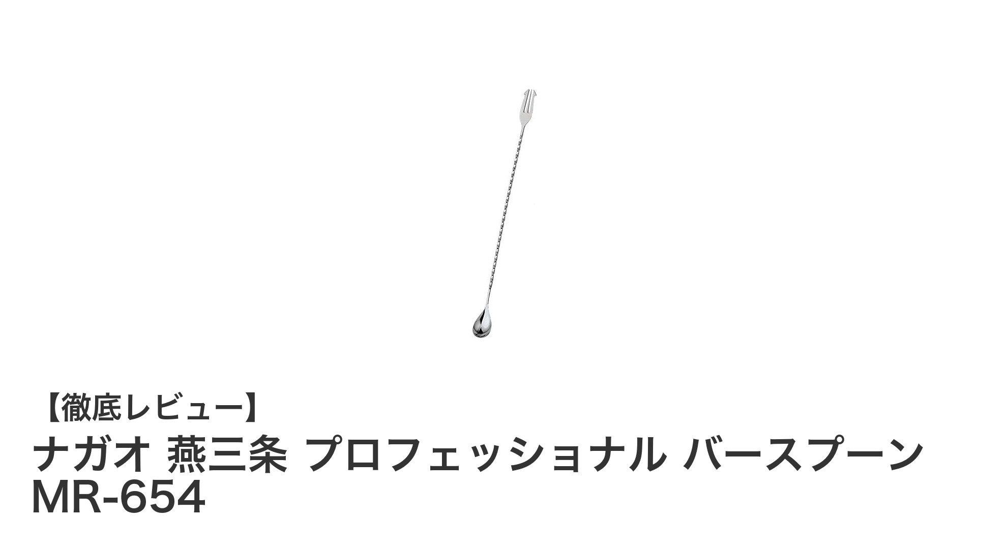 プロが認める日本製バースプーン！ナガオ 燕三条のMR-654で極上のカクテルを作ろう