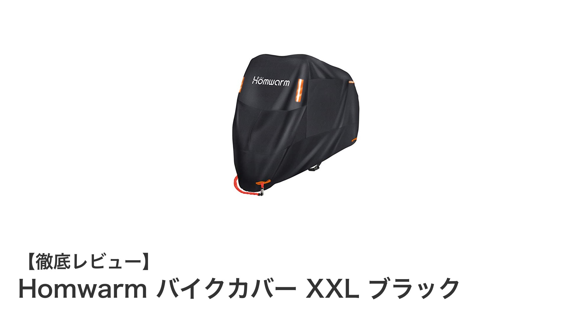 Homwarm バイクカバー XXL ブラック:耐久性と機能性を兼ね備えた最適な選択