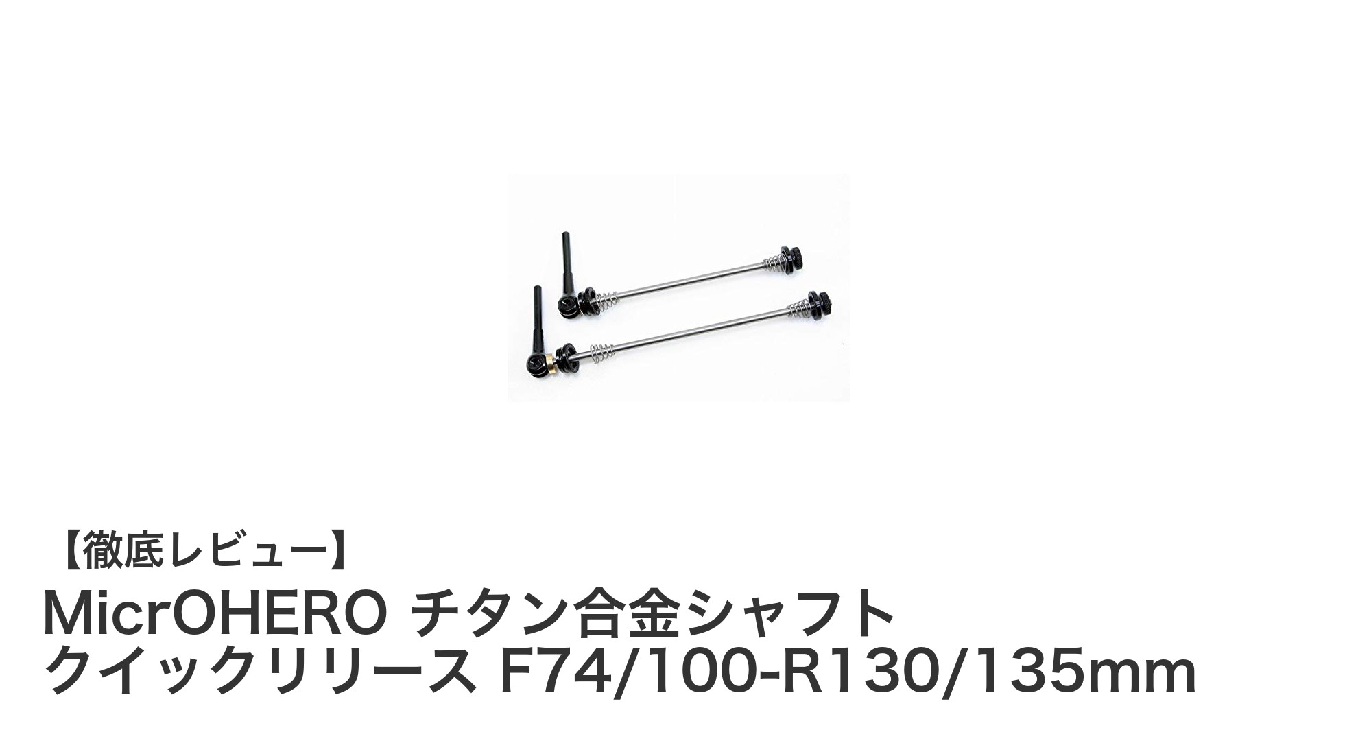 軽量かつ高耐久！MicrOHEROのチタン合金シャフトクイックリリースセットの魅力とは？