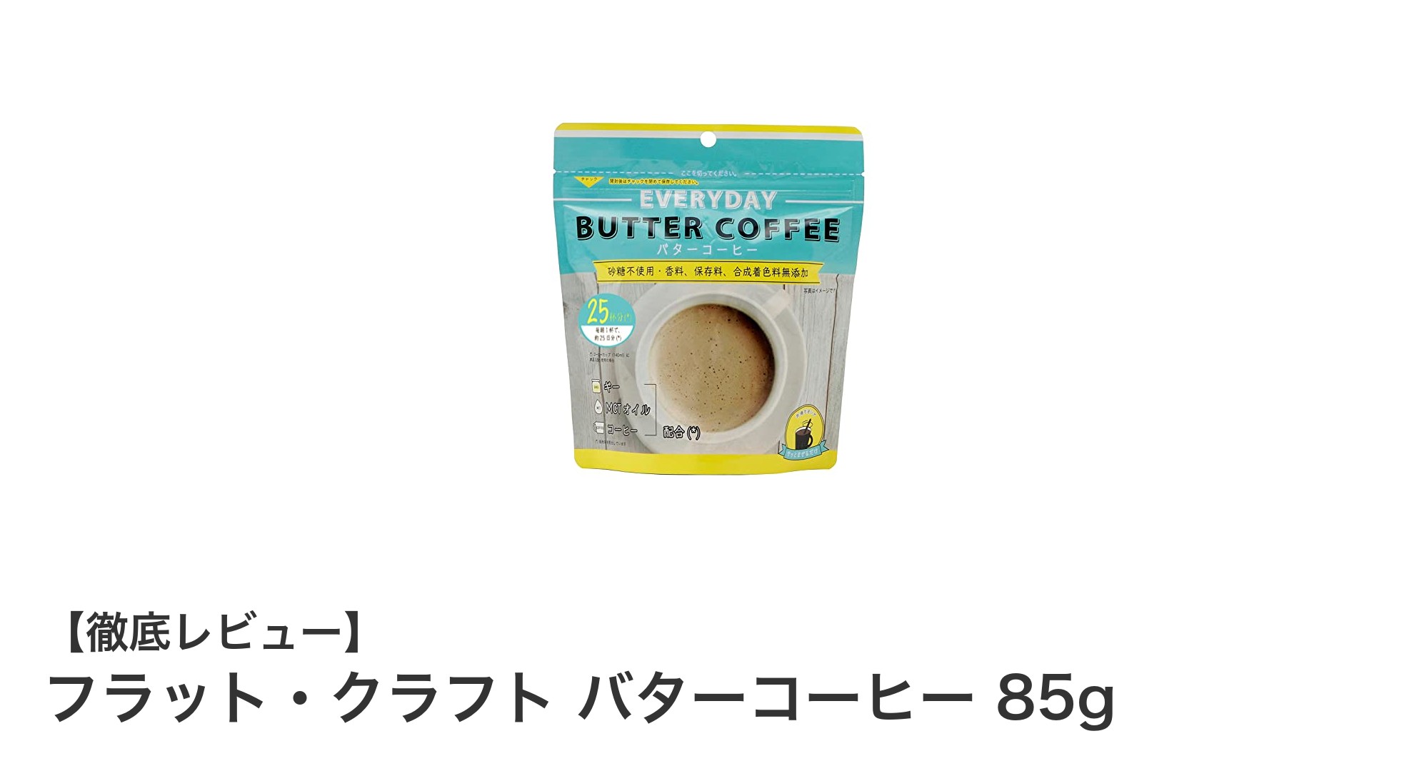 クリーミーで簡単！フラット・クラフトのバターコーヒー85gで毎朝の一杯を格上げ