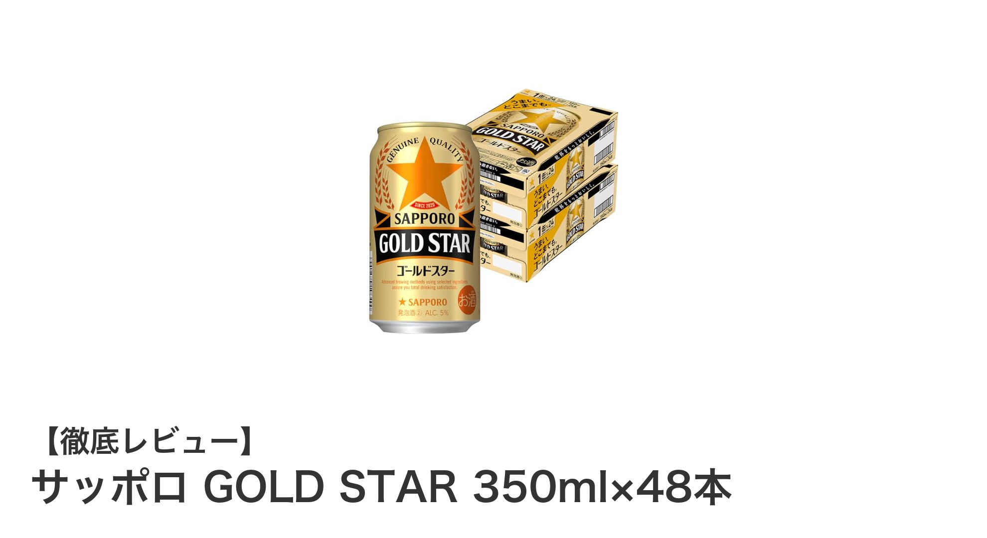 サッポロGOLD STAR 350ml×48本セットで楽しむ力強い味わいの発泡酒