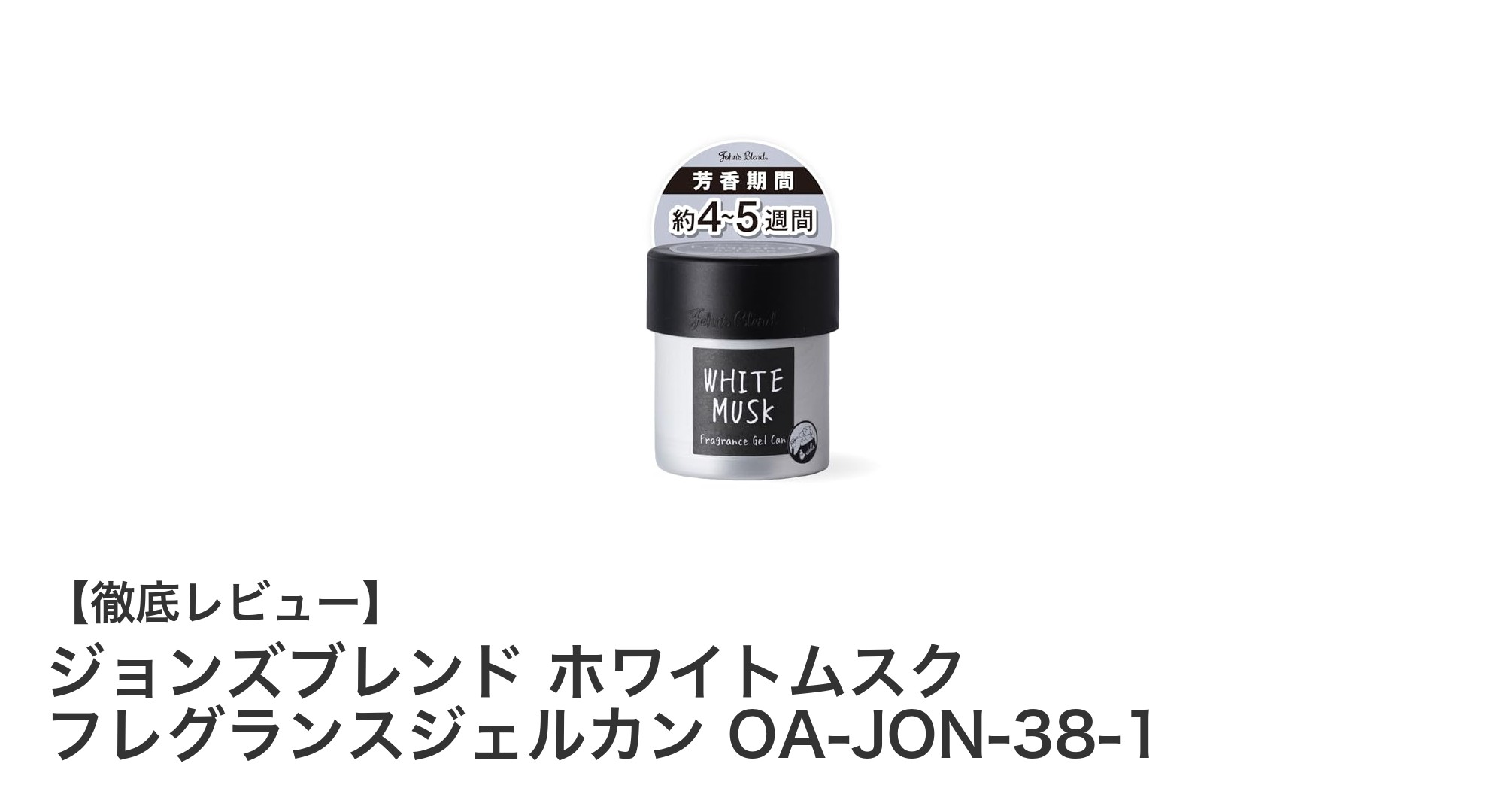 車内を爽やかに彩るジョンズブレンド ホワイトムスク フレグランスジェルカンの魅力