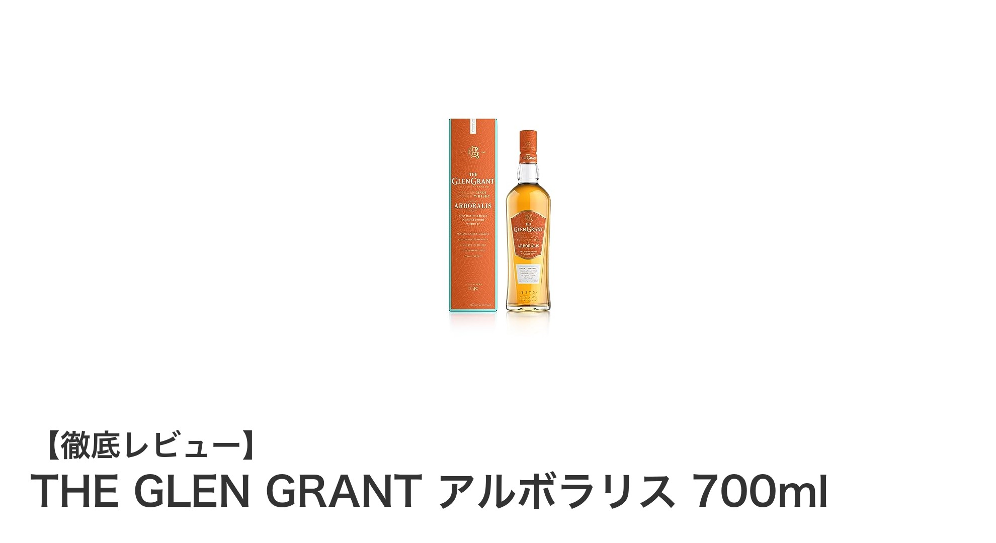 THE GLEN GRANT アルボラリス:伝統が織りなすフローラル&フルーティな至高のシングルモルト