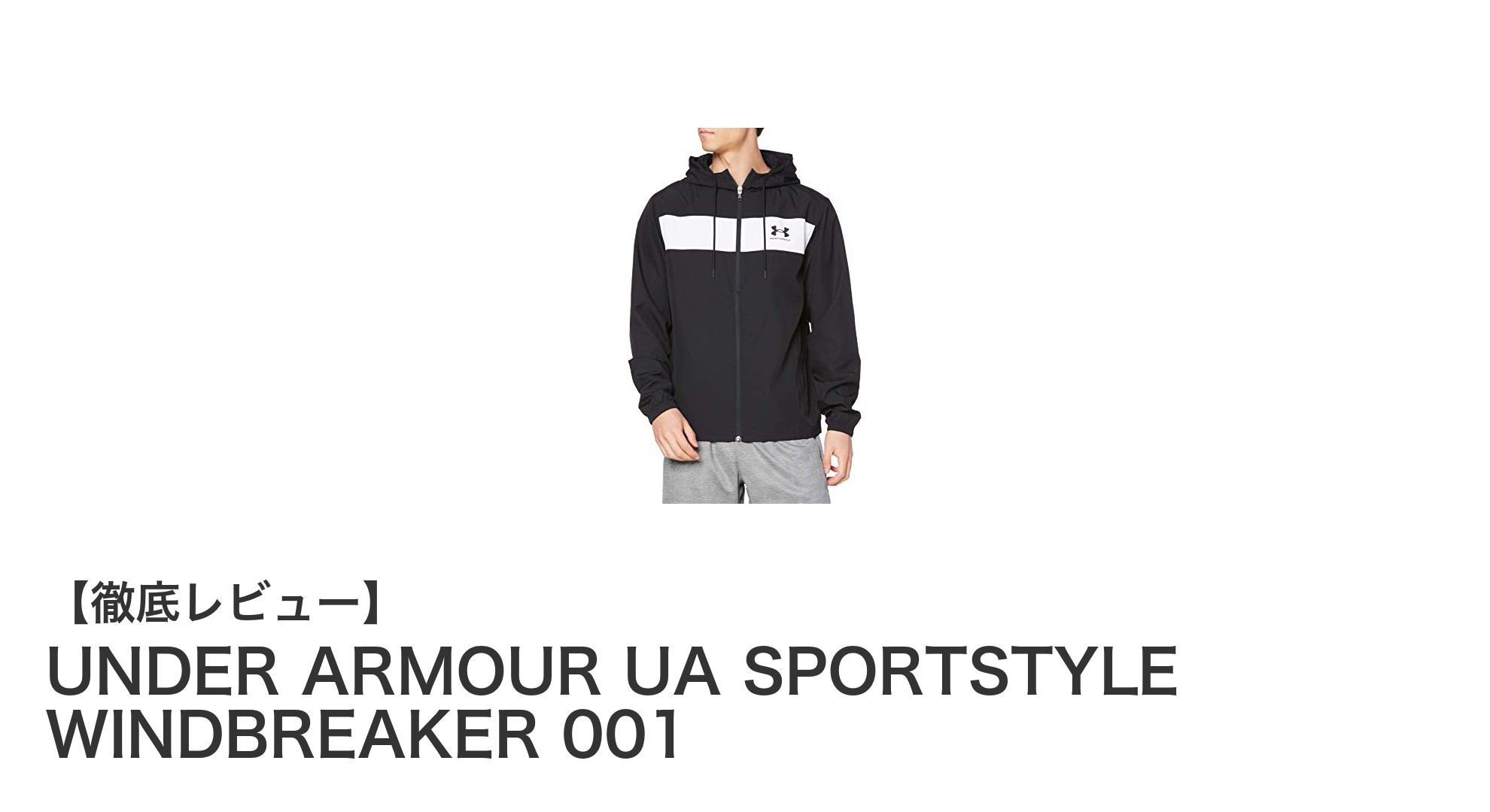 動きを妨げず快適！UNDER ARMOURのスポーツスタイルウインドブレーカー徹底解説