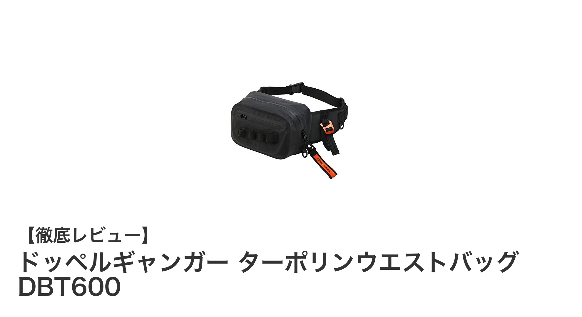 DOPPELGANGERのターポリンウエストバッグDBT600で快適&防水な毎日を!
