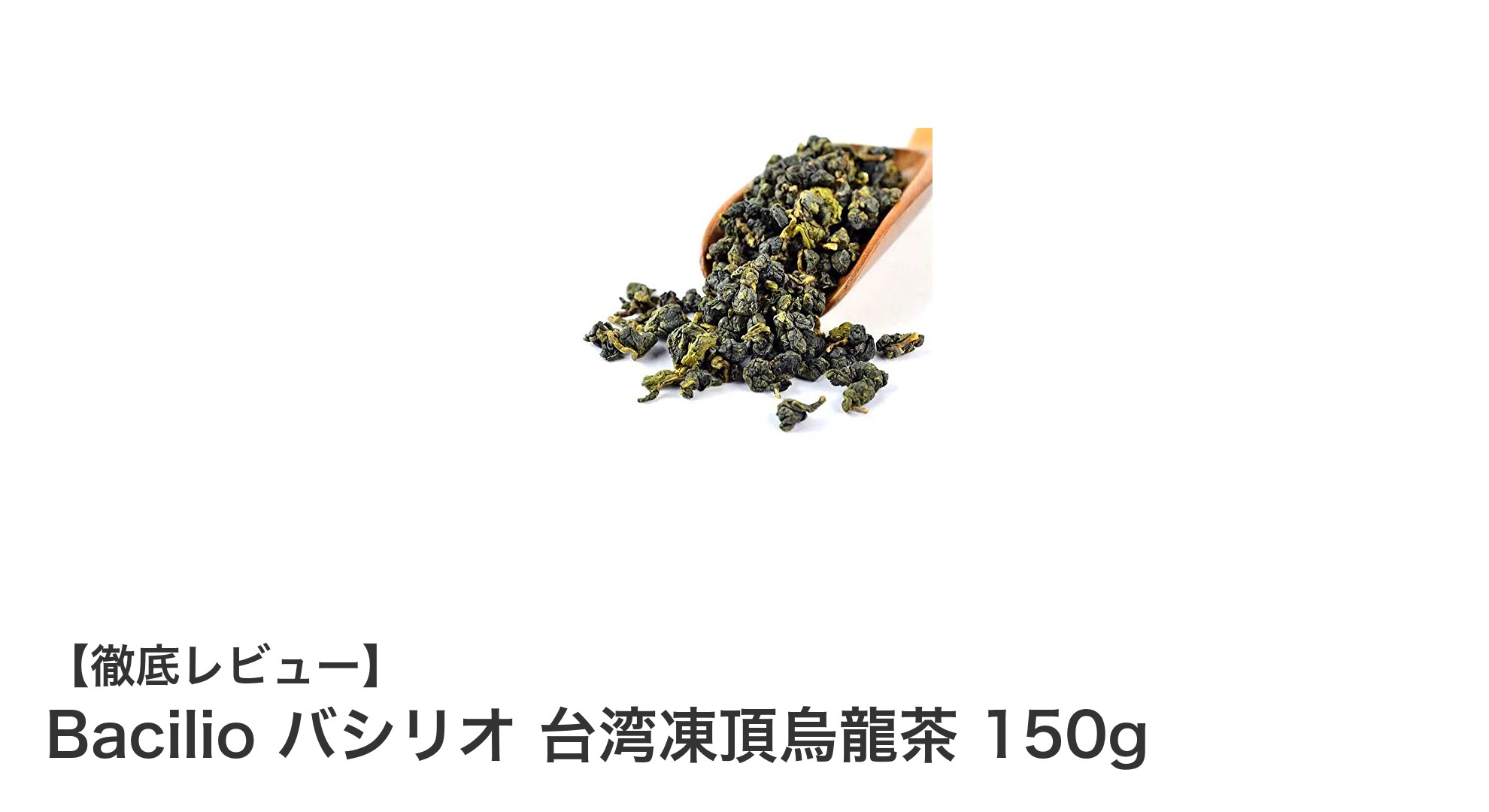 台湾阿里山の香り高い逸品！Bacilio バシリオ 台湾凍頂烏龍茶 150gの魅力とは？