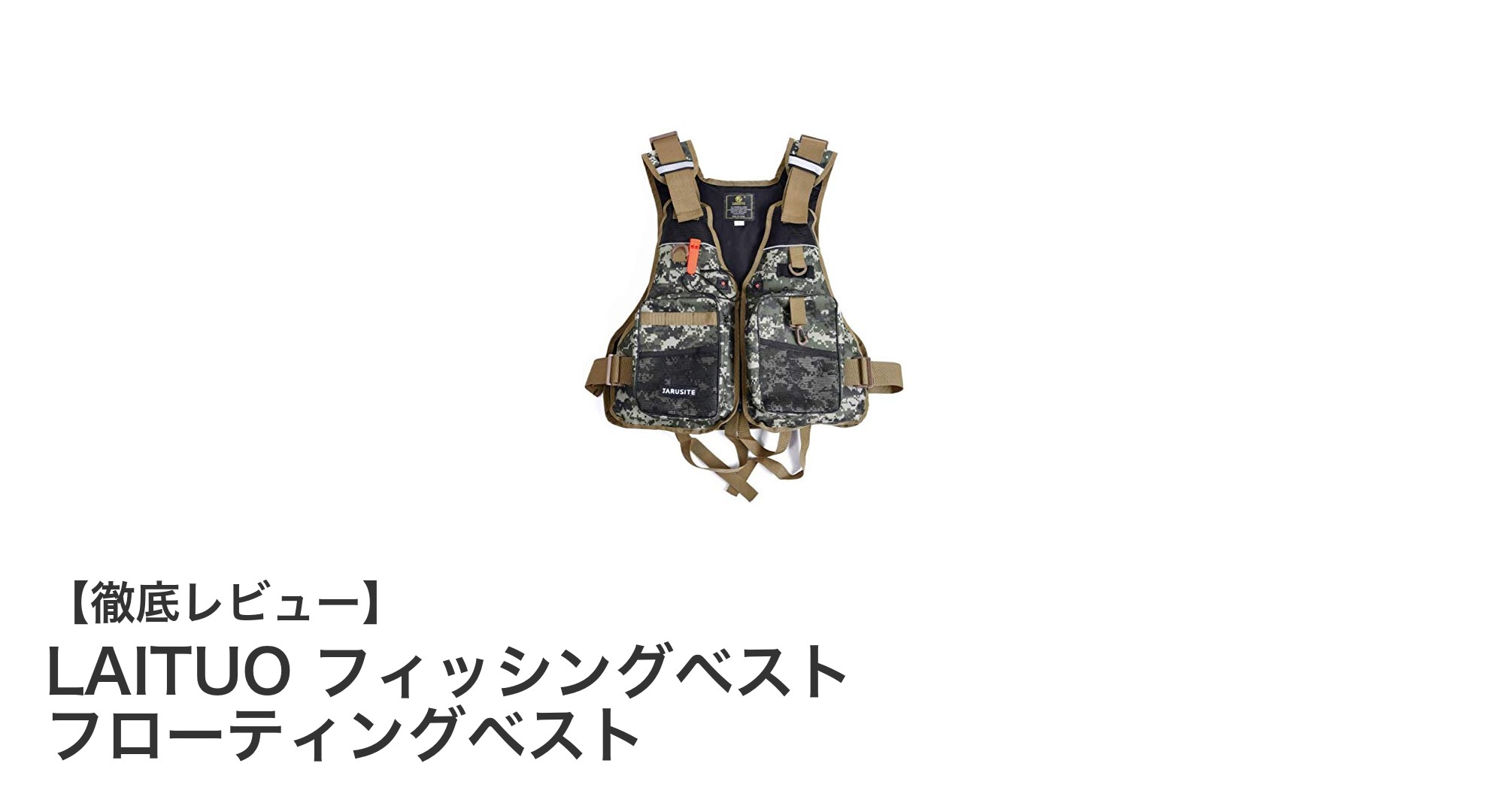 安全と快適さを両立！LAITUOのフィッシングベストで釣りをもっと楽しく