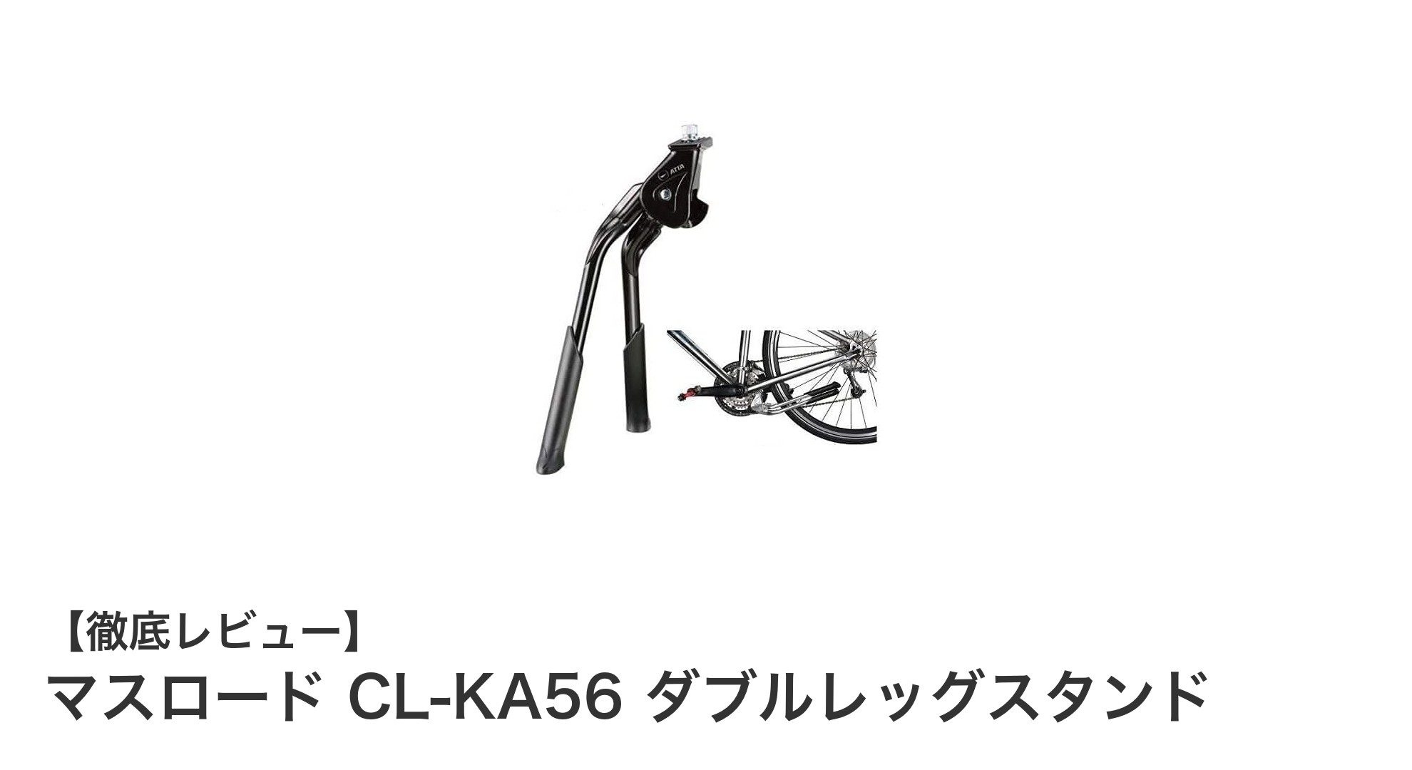 軽量で安定!マスロード CL-KA56 ダブルレッグスタンドの魅力に迫る