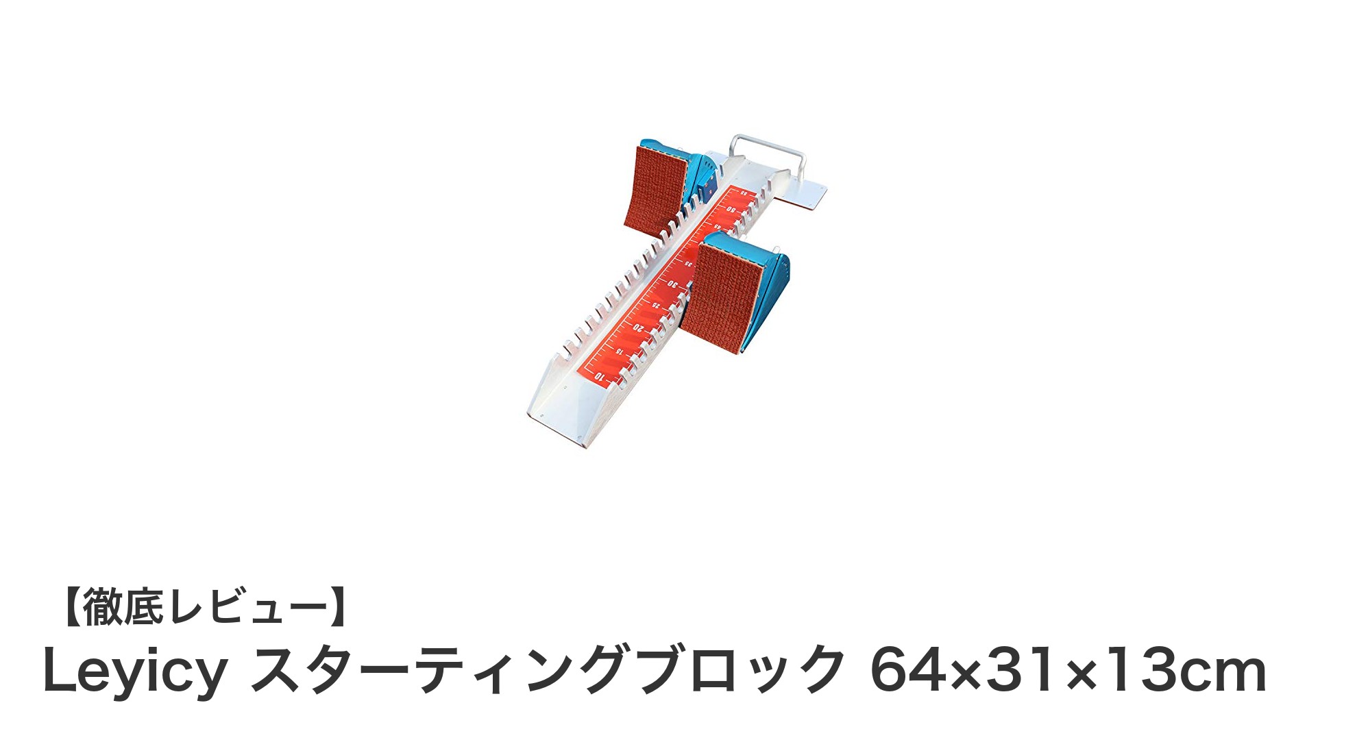 Leyicyの高性能スターティングブロックで競技力を一段とアップ!