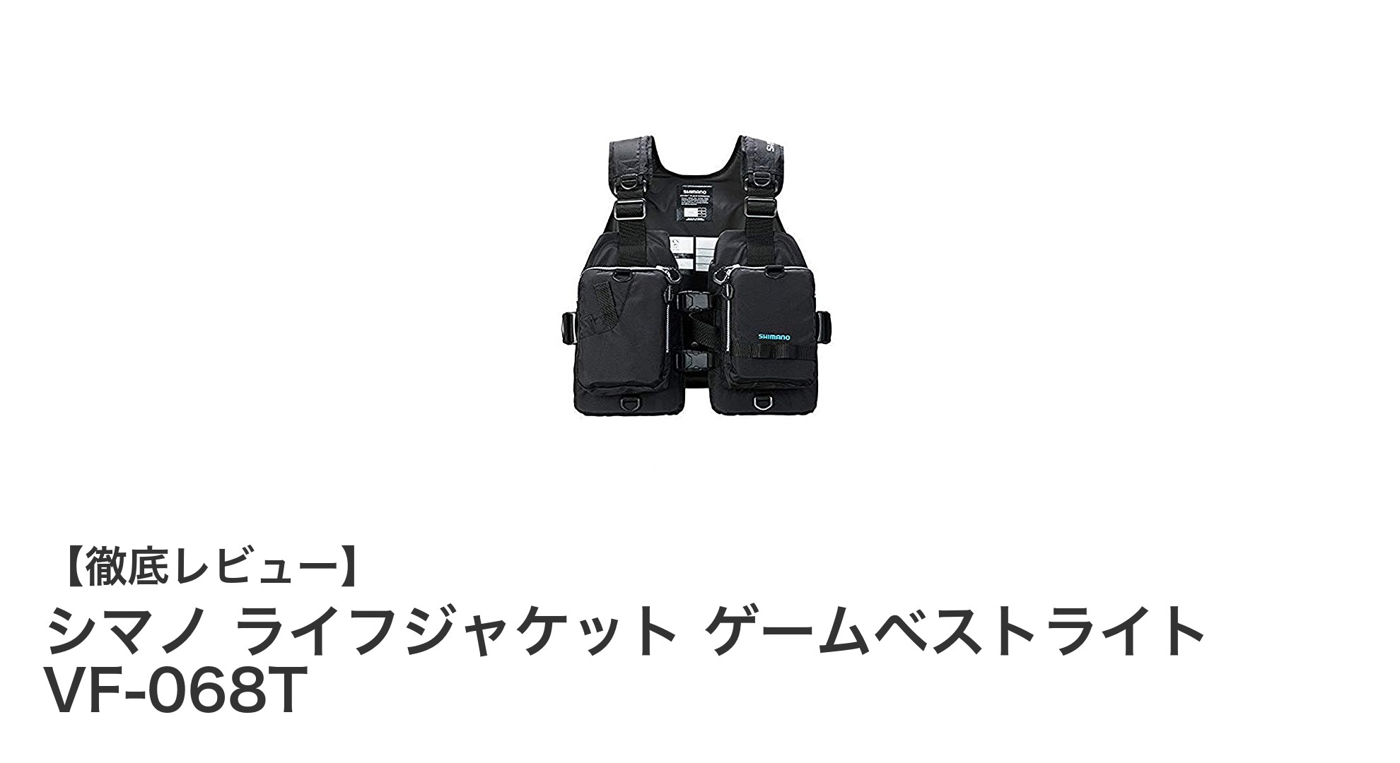 シマノ ライフジャケット ゲームベストライト VF-068Tで安全かつ快適なフィッシング体験を！