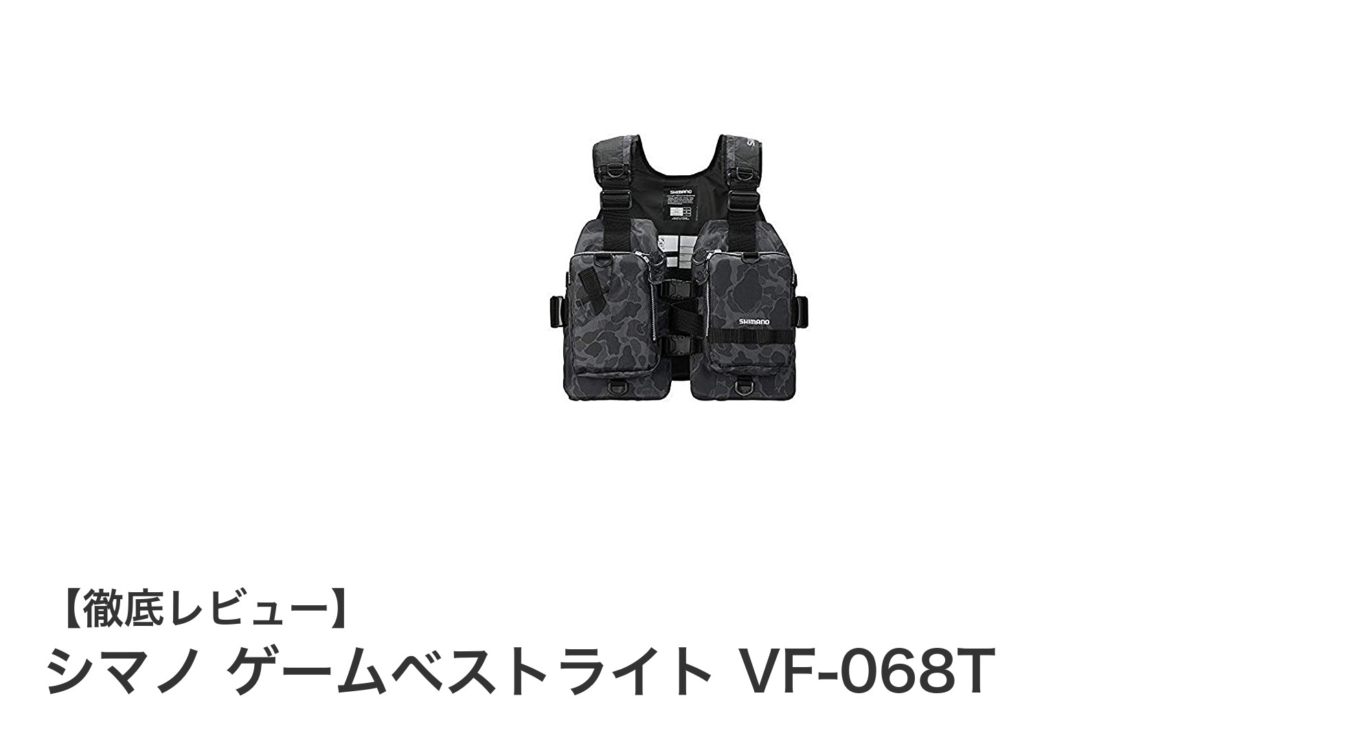 シマノ ゲームベストライト VF-068Tで安心の水上アクティビティを実現!