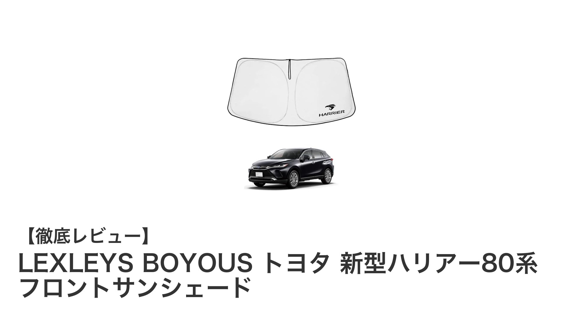 LEXLEYS BOYOUS トヨタ新型ハリアー80系専用のフロントサンシェードで快適ドライブを実現！