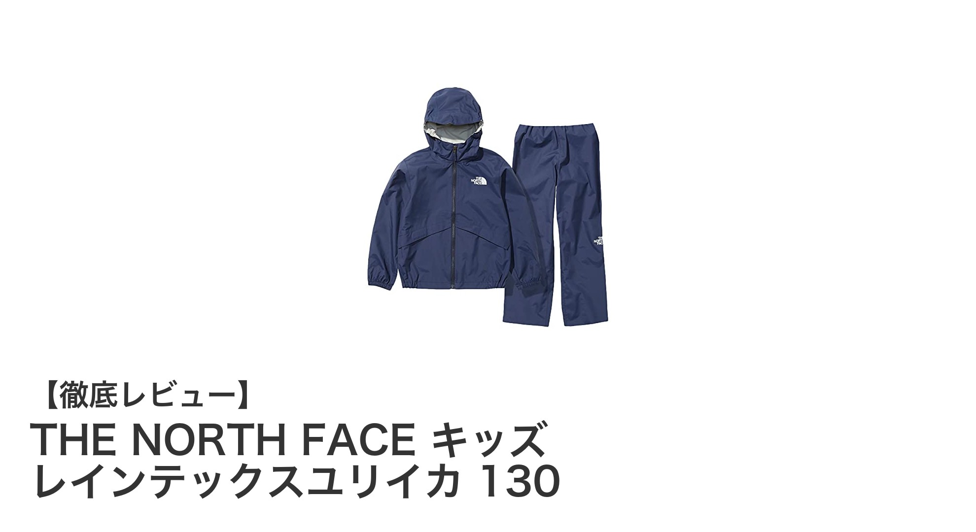 軽量で防水完璧！THE NORTH FACEキッズ用レインテックスユリイカ130レビュー