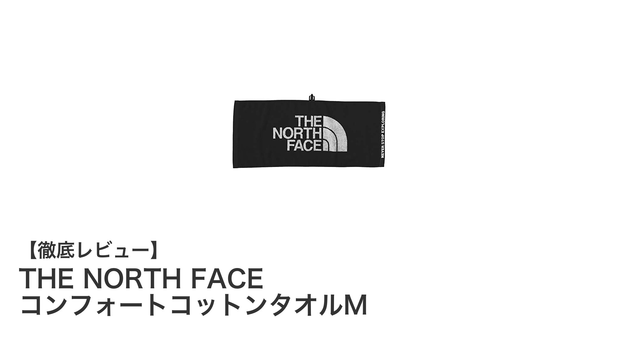 THE NORTH FACEのコンフォートコットンタオルMで快適なスポーツライフを実現!