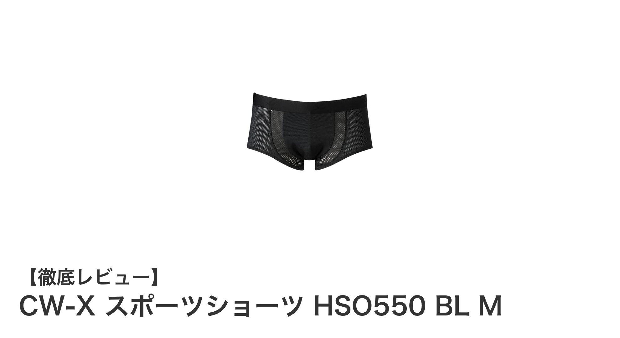 快適な運動をサポートするCW-Xスポーツショーツ HSO550の魅力とは?