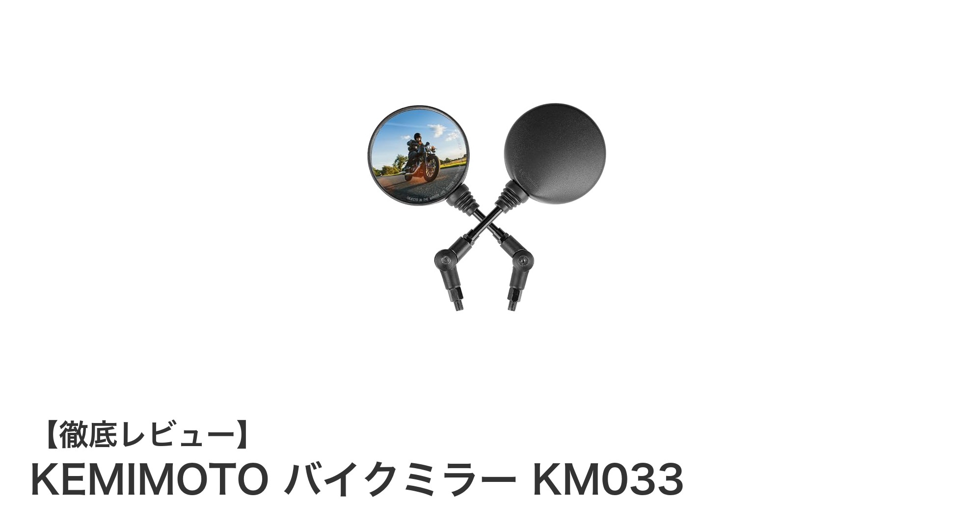 KEMIMOTO バイクミラー KM033で安全かつ快適なライディングを実現!