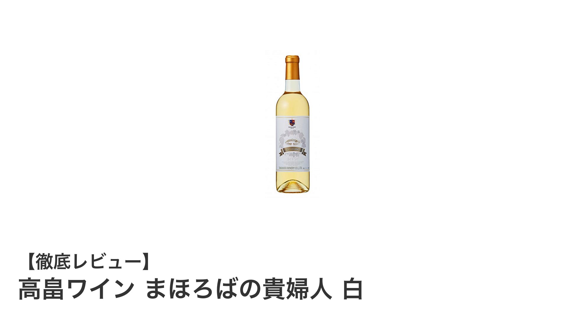 高畠ワイン まほろばの貴婦人 白:華やかな香りと上品な甘さが魅力のオーストラリア産白ワイン