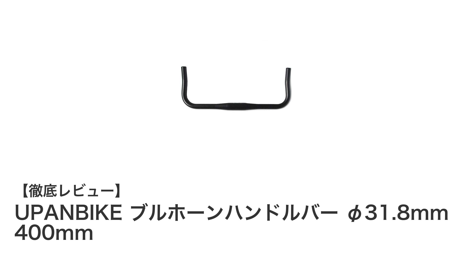 UPANBIKE ブルホーンハンドルバーで快適なライディングを実現！高耐久6061アルミ製のおすすめモデル