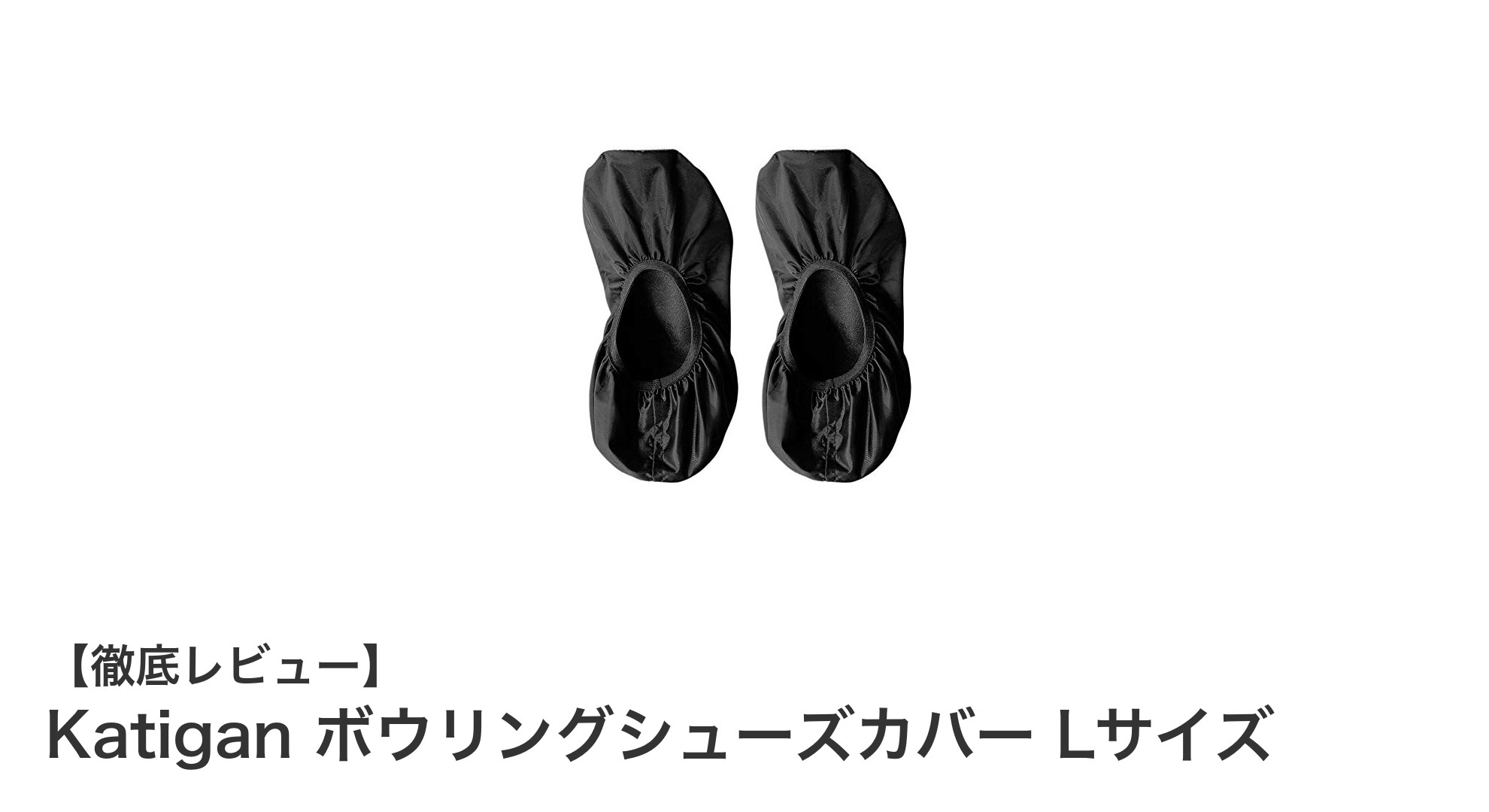 Katigan Lサイズボウリングシューズカバーで靴をしっかり保護!快適な歩行を実現