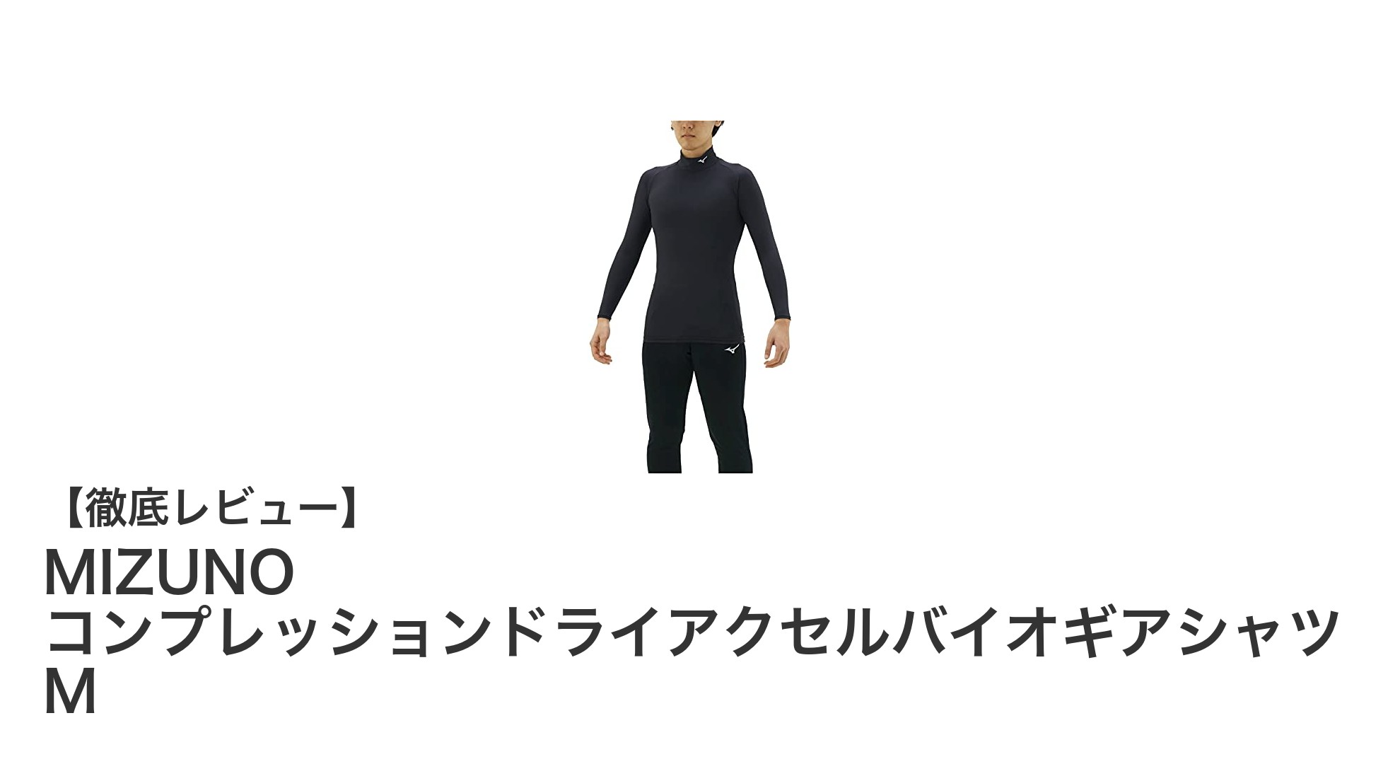 MIZUNOの高機能コンプレッションシャツで快適トレーニングを実現！