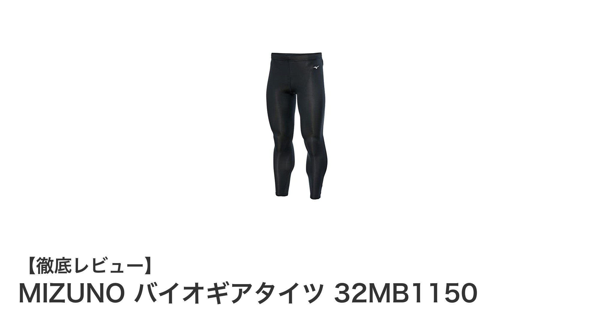 MIZUNOバイオギアタイツで快適トレーニングを実現！吸汗速乾＆フィット感抜群のコンプレッションウェア